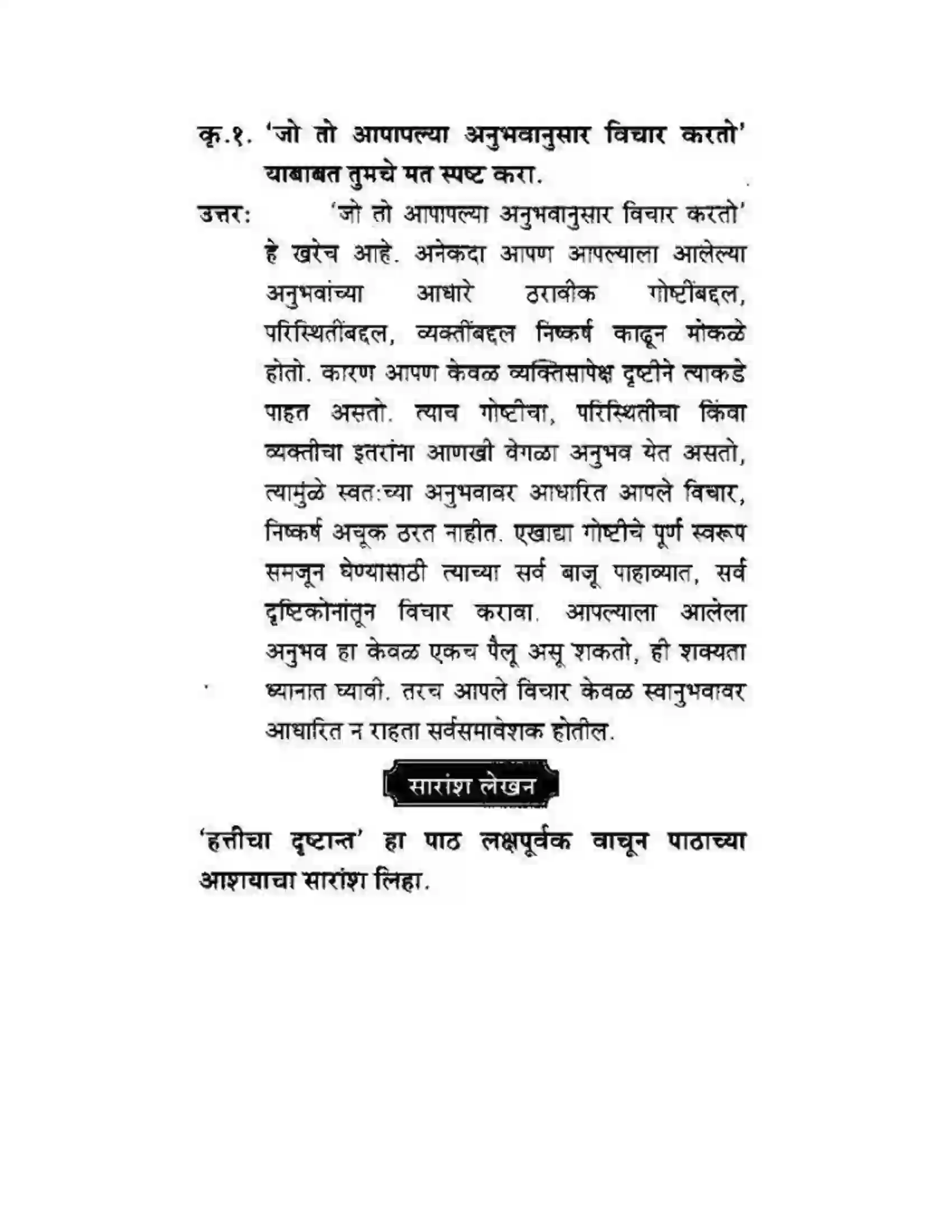 Maharashtra Board Class 10th कुमारभारती हत्तीचा दुष्टान्त - गद्य -विभाग Solution 9