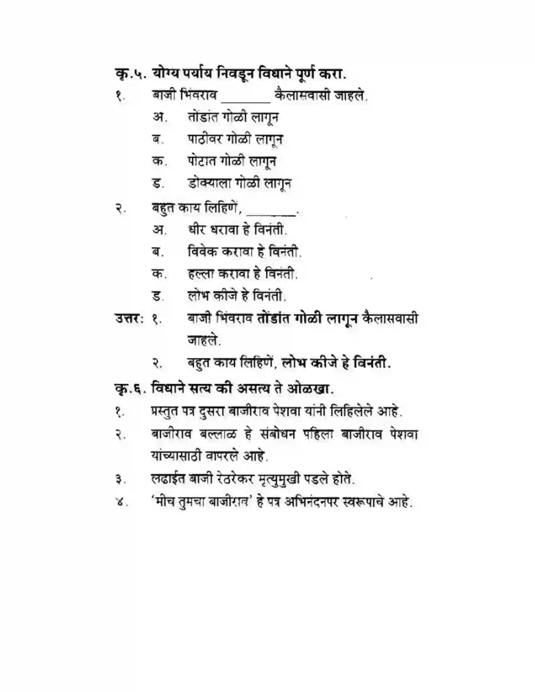 Maharashtra Board Class 10th कुमारभारती मीच तुमचा बाजीराव - गद्य -विभाग Solution 3