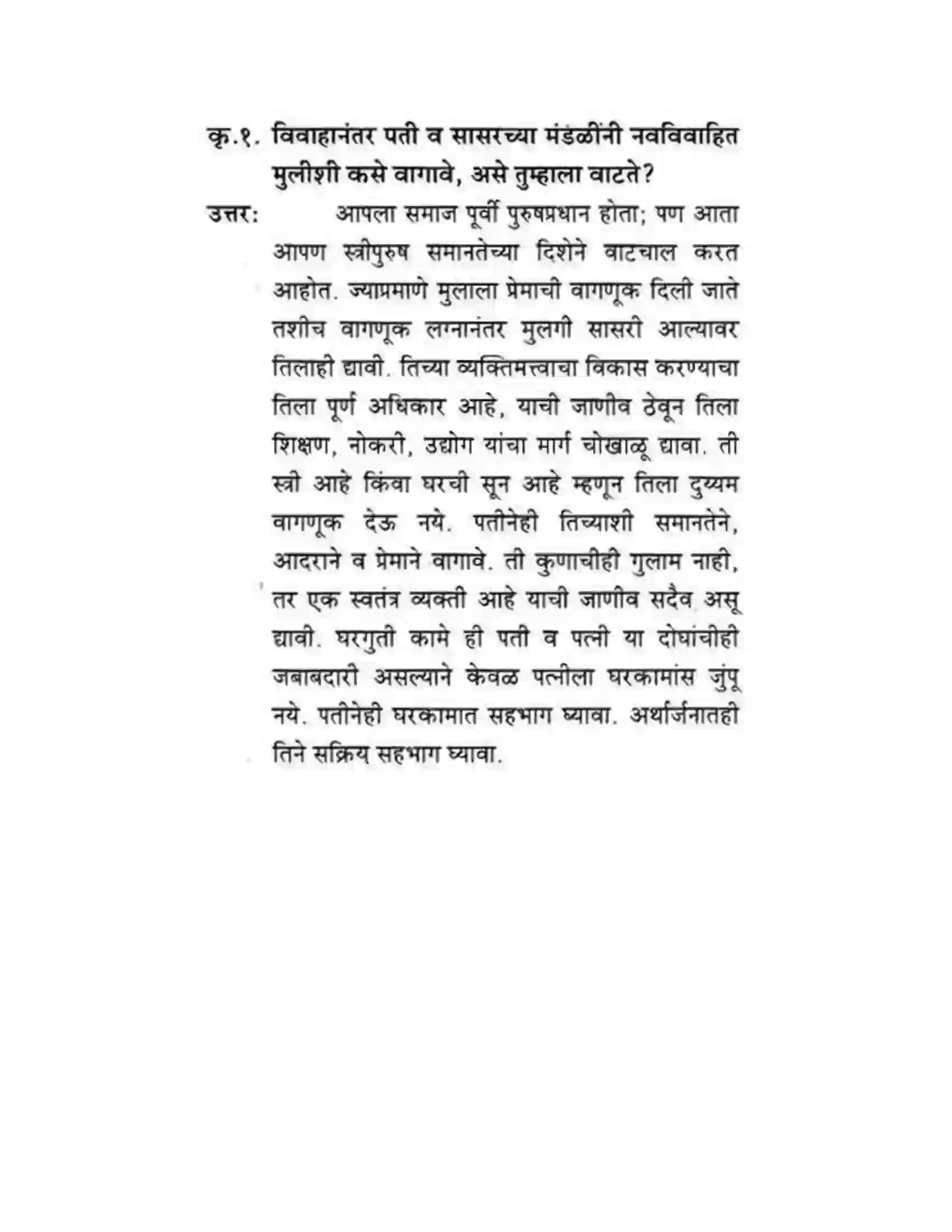 Maharashtra Board Class 10th कुमारभारती स्त्रीपुरुष तुलना - गद्य - विभाग Solution 10