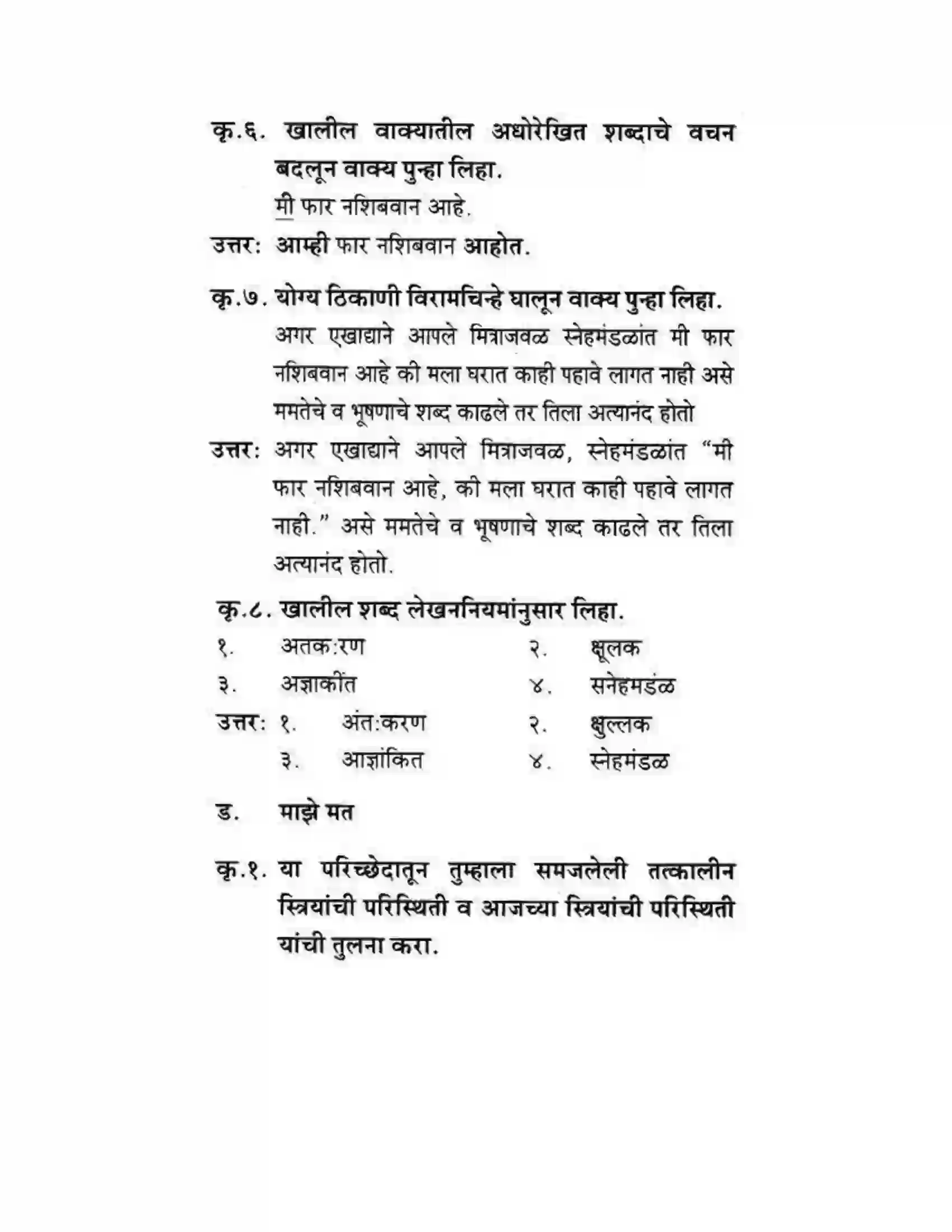 Maharashtra Board Class 10th कुमारभारती स्त्रीपुरुष तुलना - गद्य - विभाग Solution 21