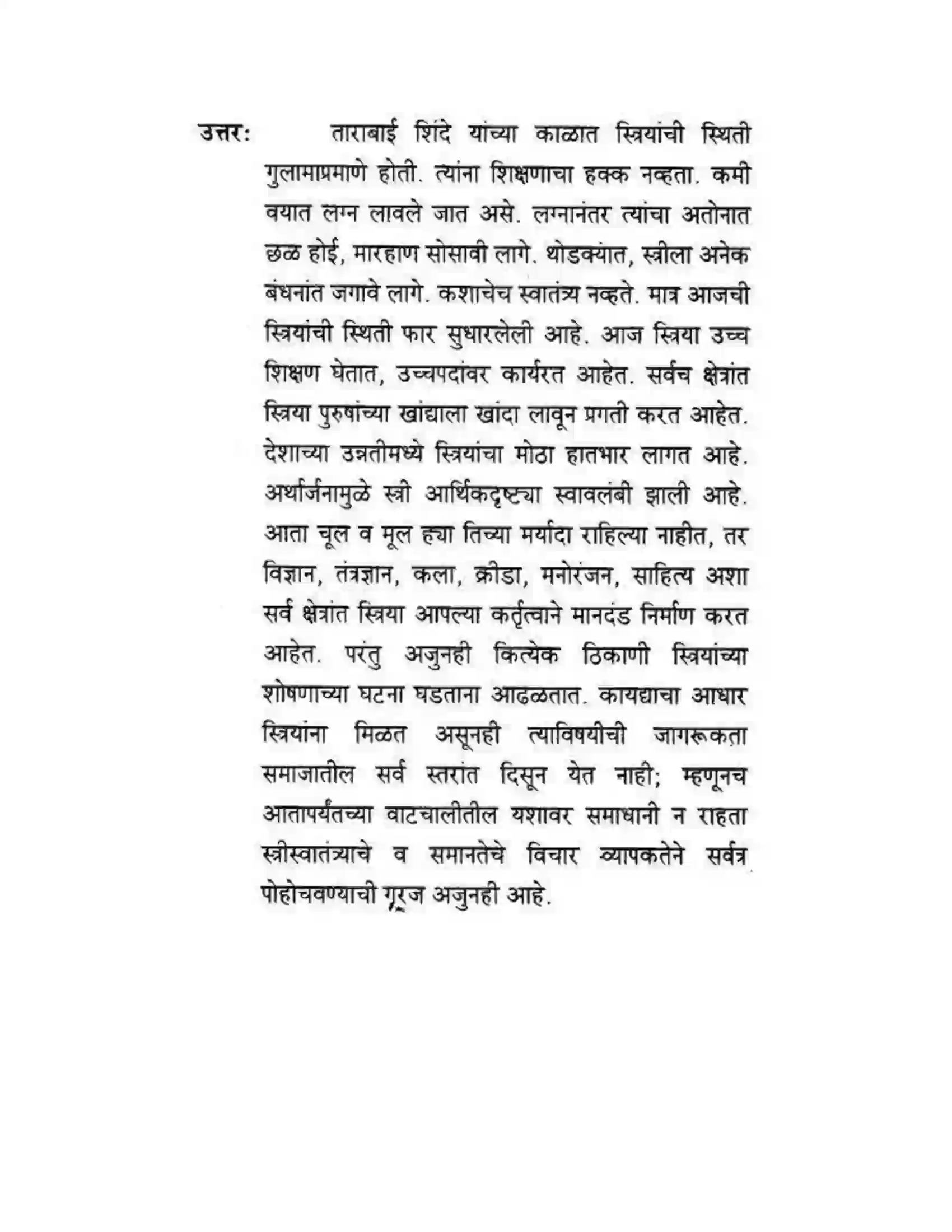 Maharashtra Board Class 10th कुमारभारती स्त्रीपुरुष तुलना - गद्य - विभाग Solution 22