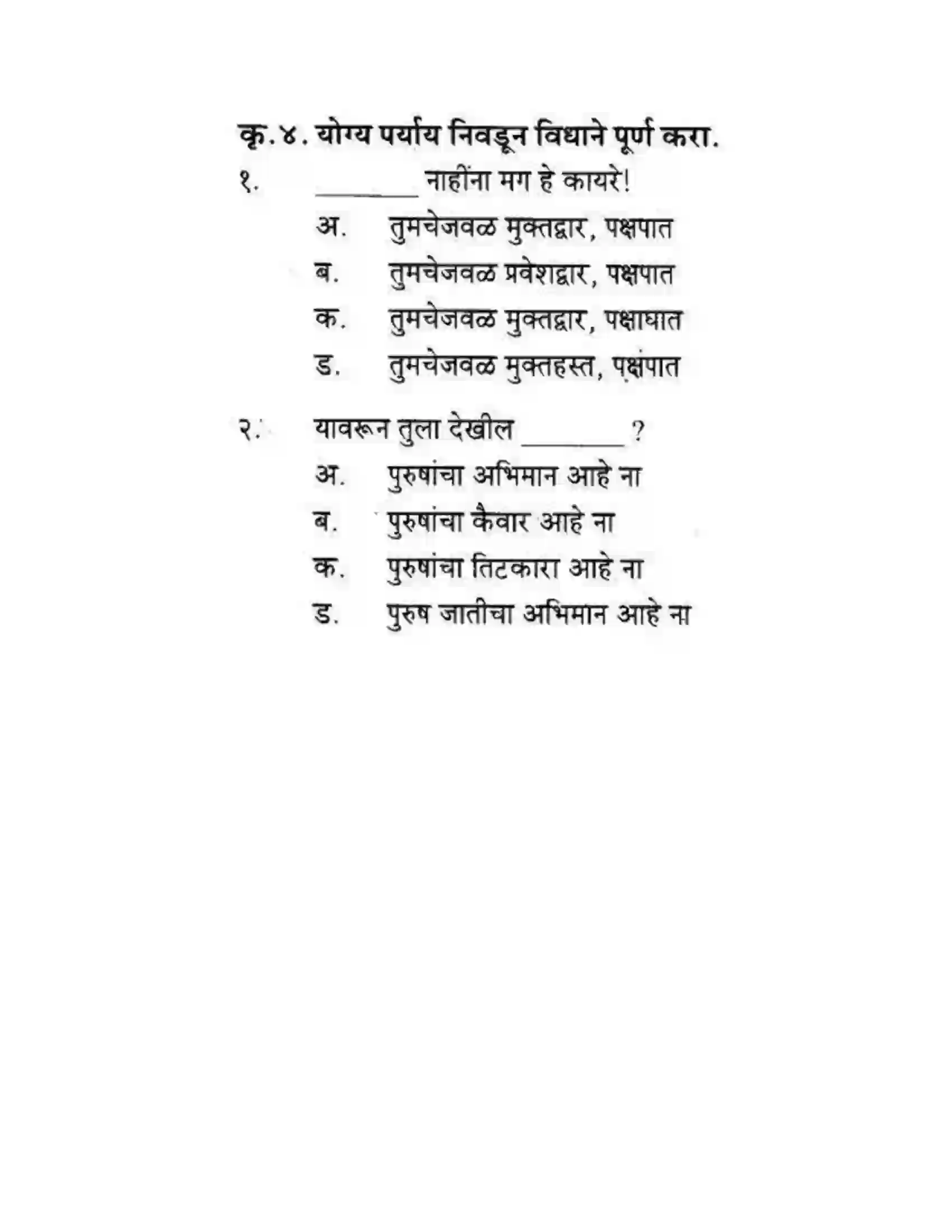 Maharashtra Board Class 10th कुमारभारती स्त्रीपुरुष तुलना - गद्य - विभाग Solution 25