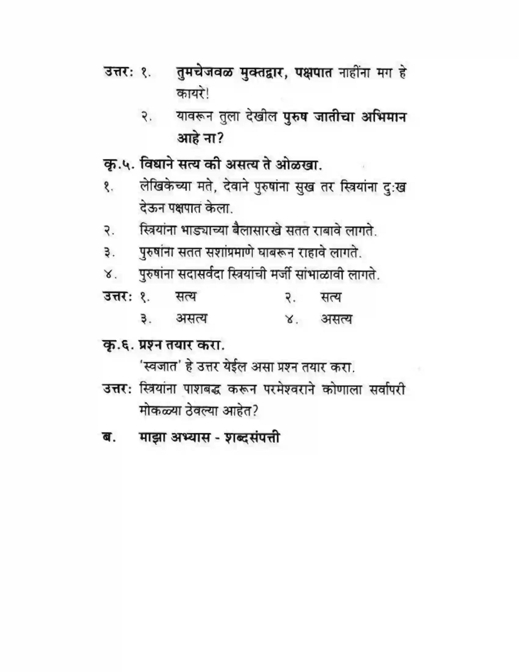 Maharashtra Board Class 10th कुमारभारती स्त्रीपुरुष तुलना - गद्य - विभाग Solution 26