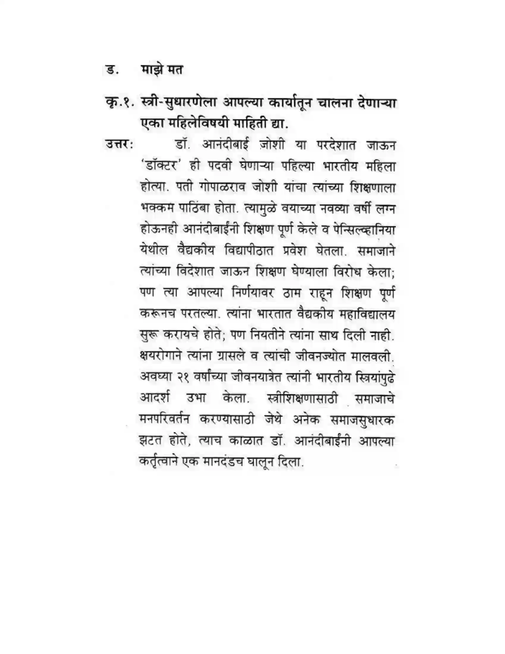 Maharashtra Board Class 10th कुमारभारती स्त्रीपुरुष तुलना - गद्य - विभाग Solution 32