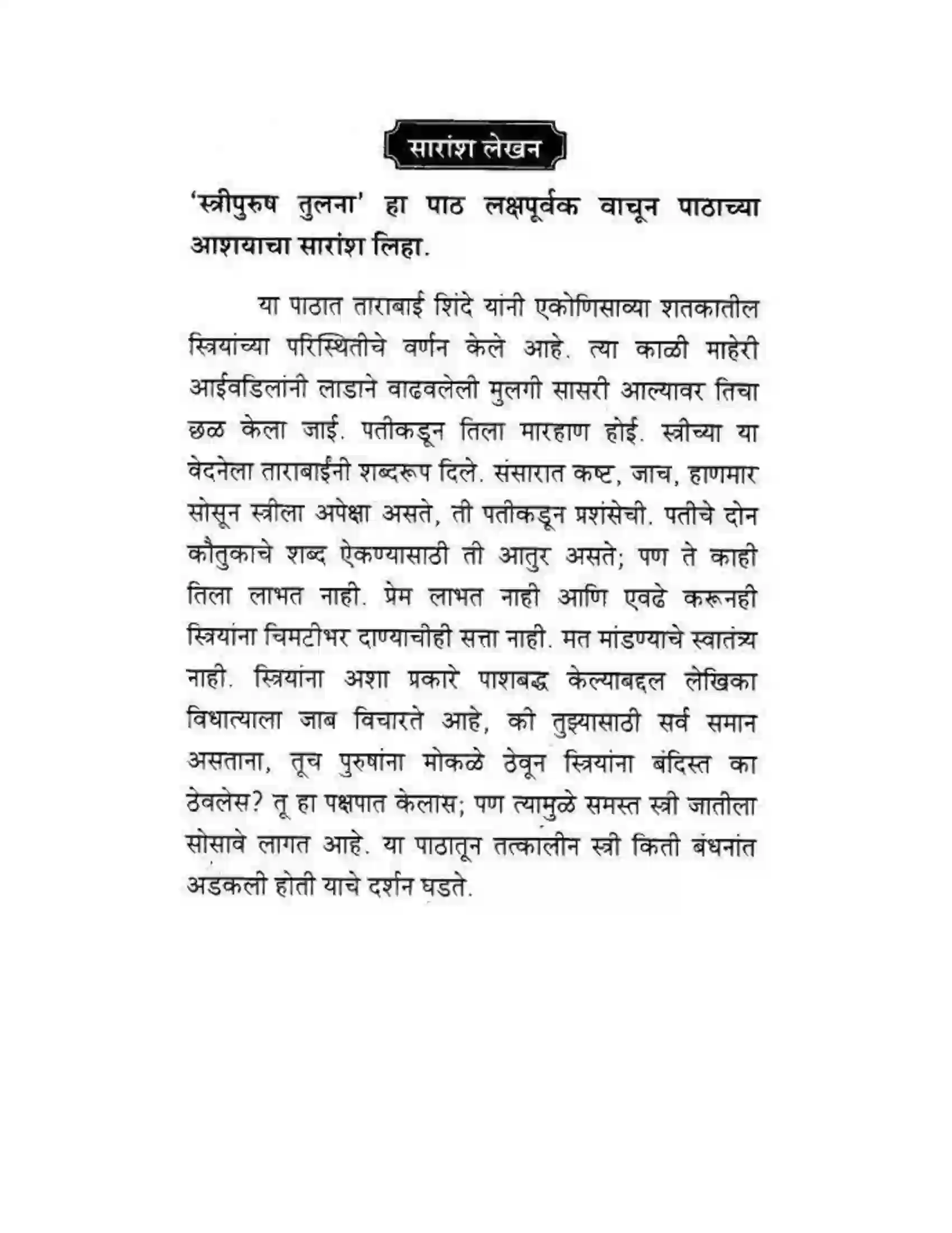 Maharashtra Board Class 10th कुमारभारती स्त्रीपुरुष तुलना - गद्य - विभाग Solution 33
