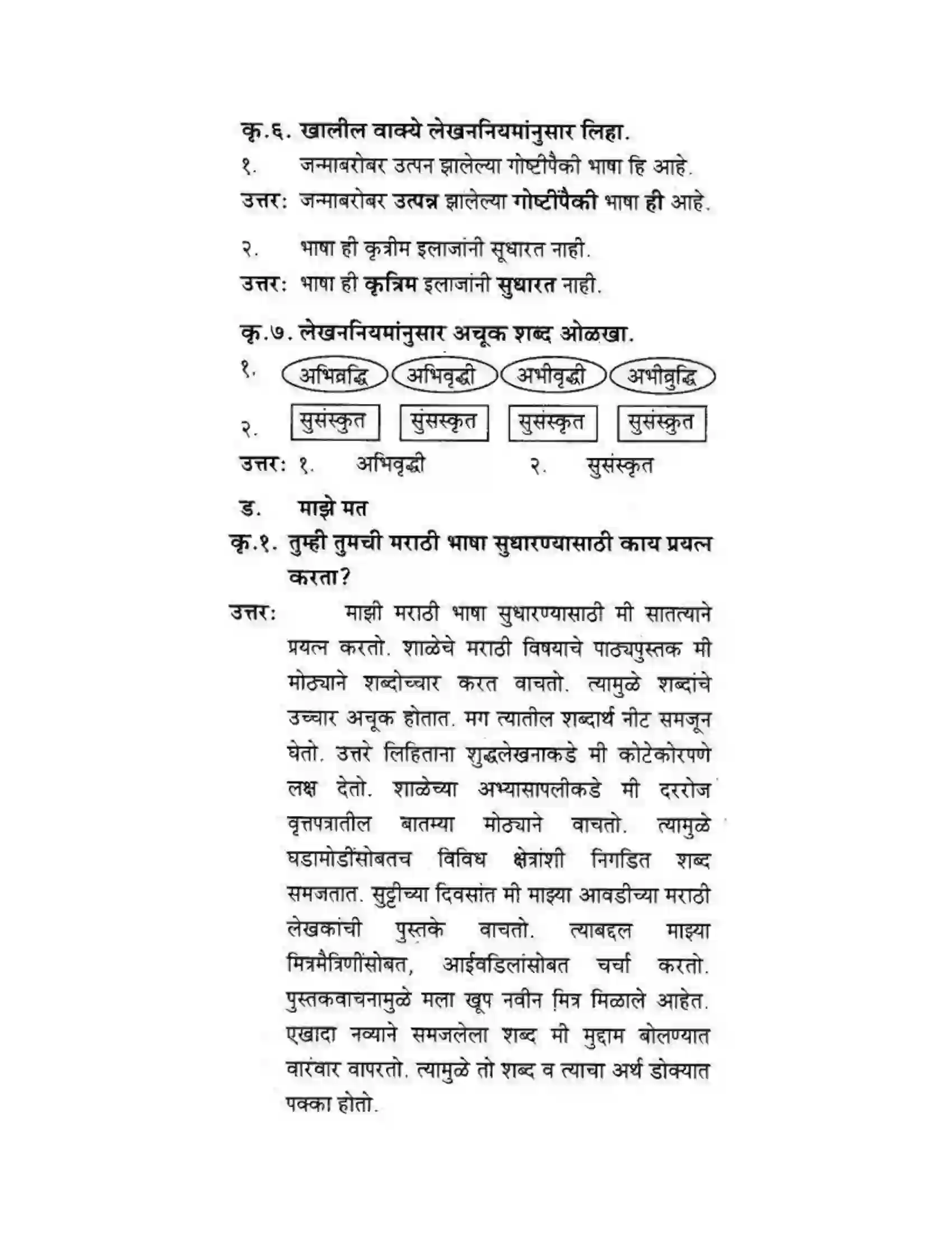 Maharashtra Board Class 10th कुमारभारती स्वभाषेची अभिवृद्धि - गद्य -विभाग Solution 10