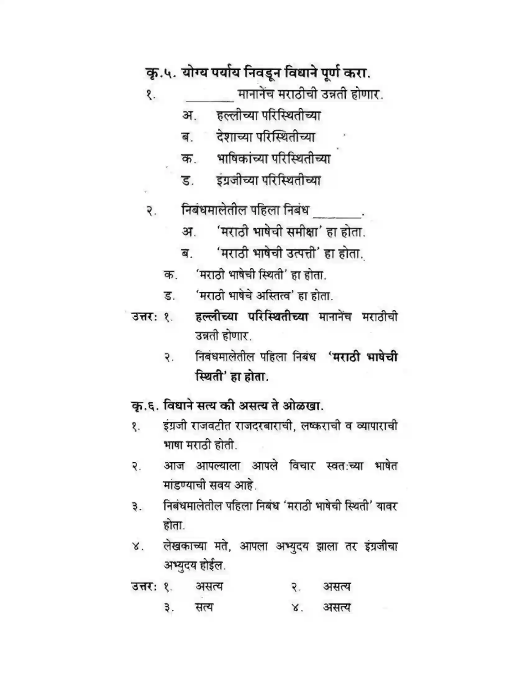 Maharashtra Board Class 10th कुमारभारती स्वभाषेची अभिवृद्धि - गद्य -विभाग Solution 13