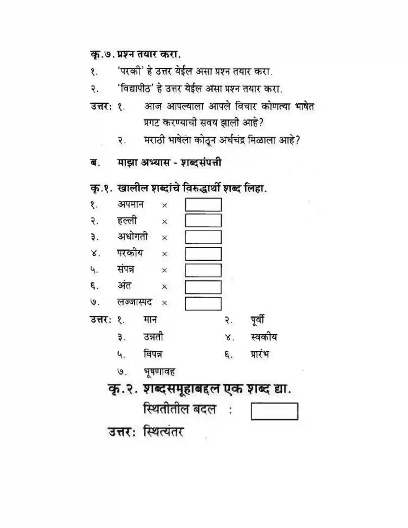 Maharashtra Board Class 10th कुमारभारती स्वभाषेची अभिवृद्धि - गद्य -विभाग Solution 14