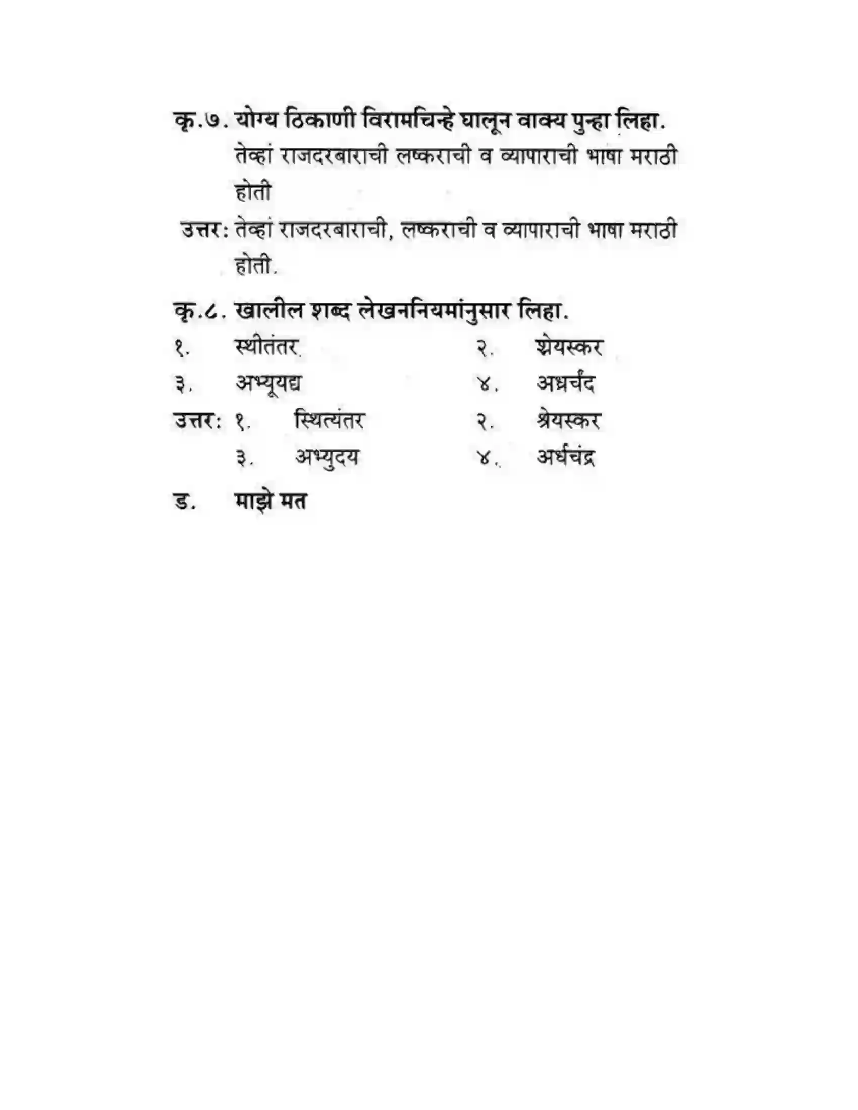 Maharashtra Board Class 10th कुमारभारती स्वभाषेची अभिवृद्धि - गद्य -विभाग Solution 19