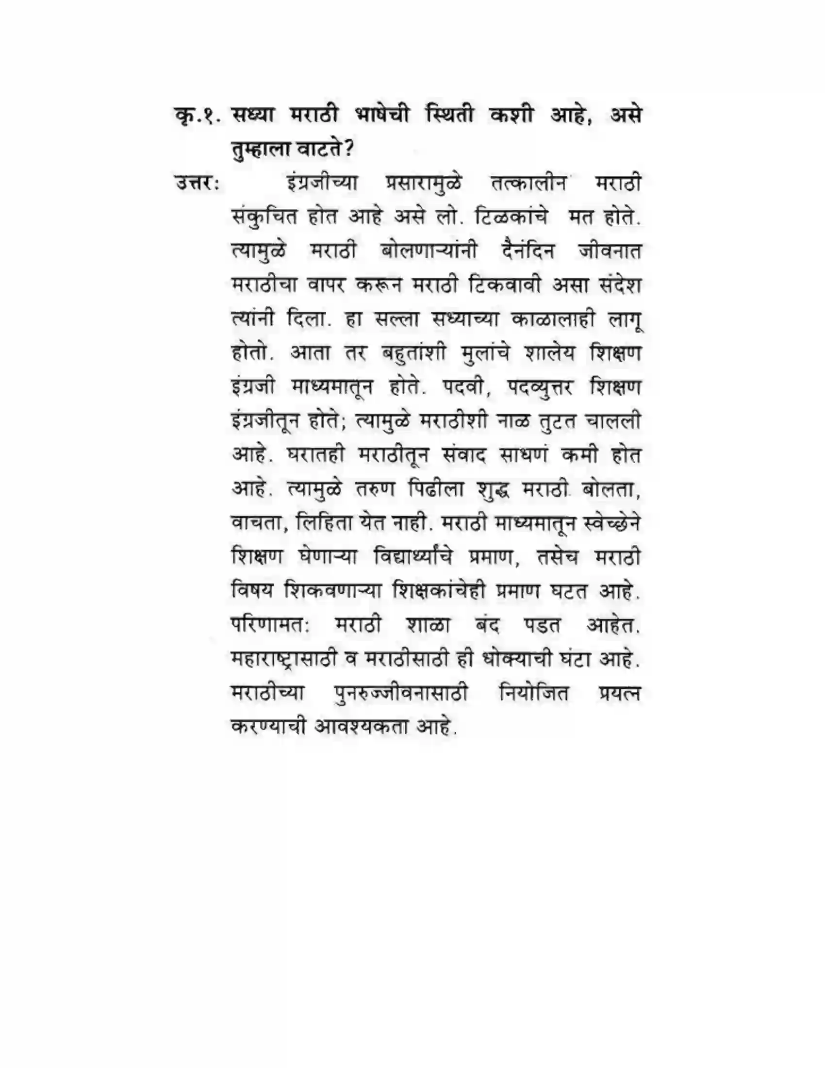 Maharashtra Board Class 10th कुमारभारती स्वभाषेची अभिवृद्धि - गद्य -विभाग Solution 20