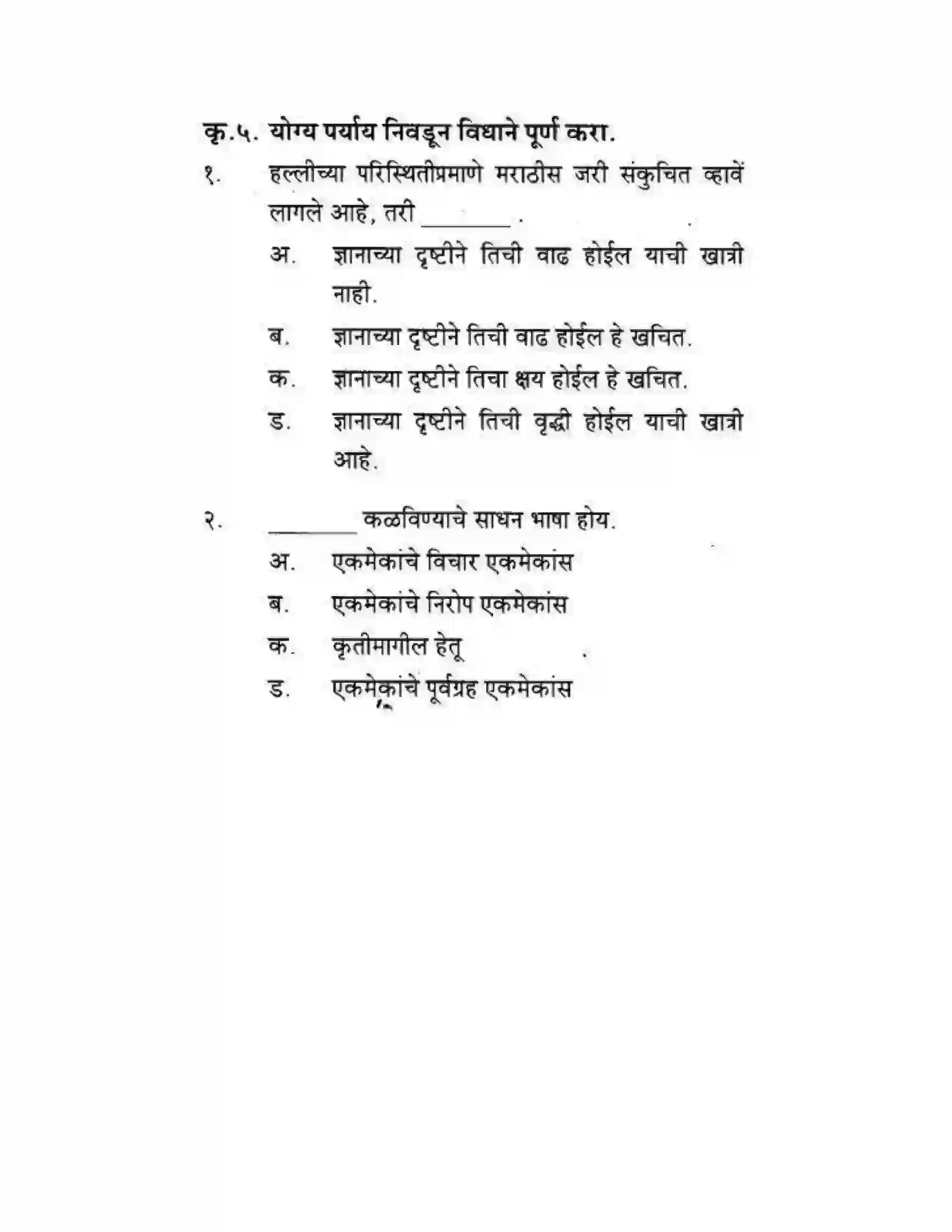 Maharashtra Board Class 10th कुमारभारती स्वभाषेची अभिवृद्धि - गद्य -विभाग Solution 23