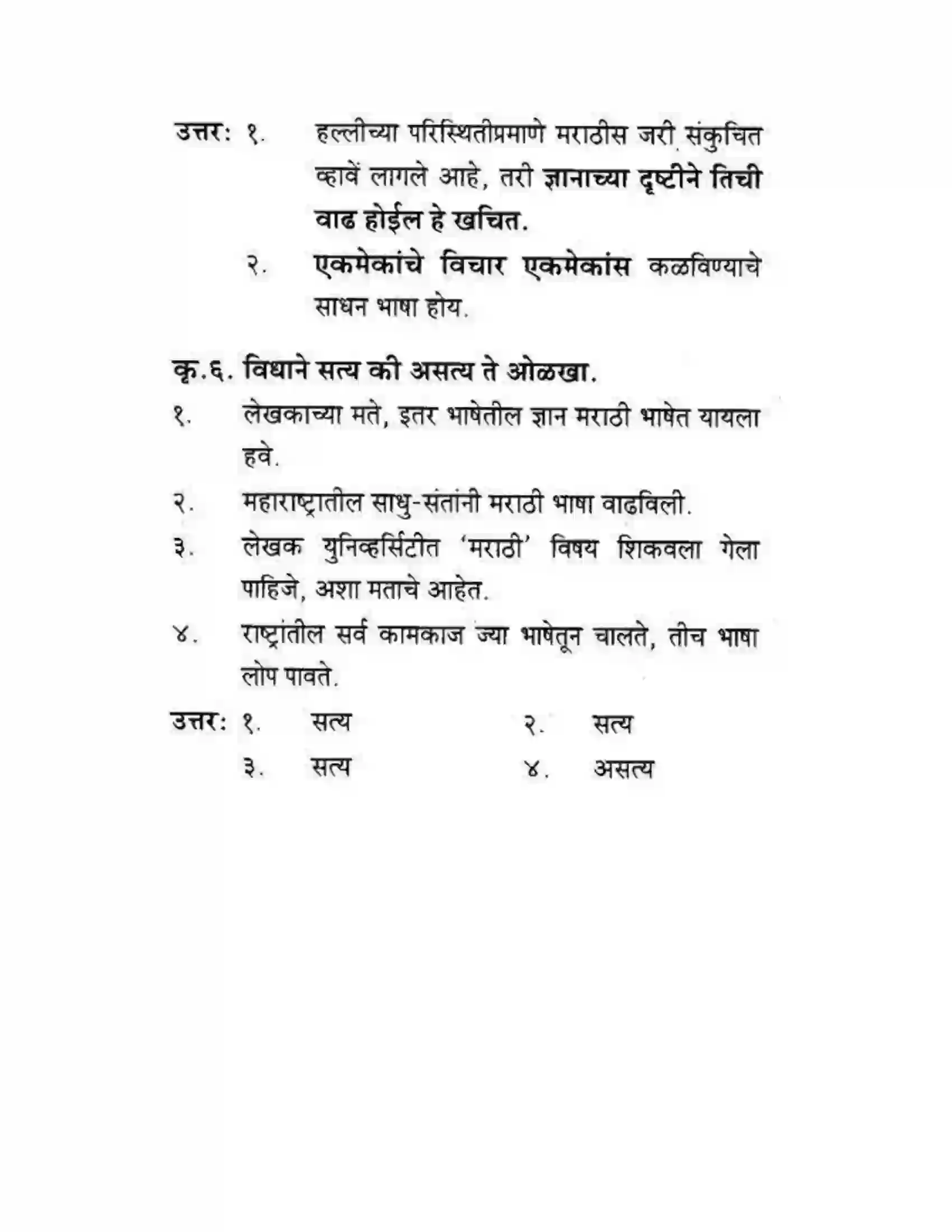 Maharashtra Board Class 10th कुमारभारती स्वभाषेची अभिवृद्धि - गद्य -विभाग Solution 24
