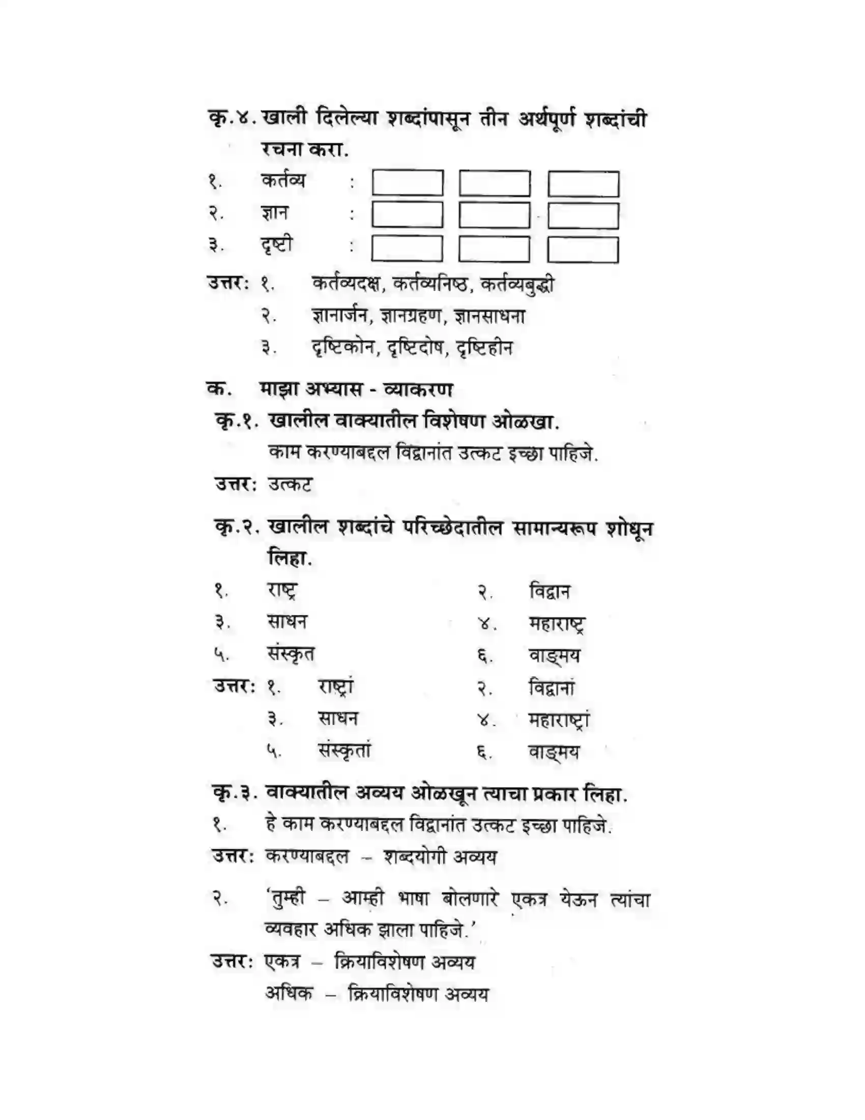 Maharashtra Board Class 10th कुमारभारती स्वभाषेची अभिवृद्धि - गद्य -विभाग Solution 26