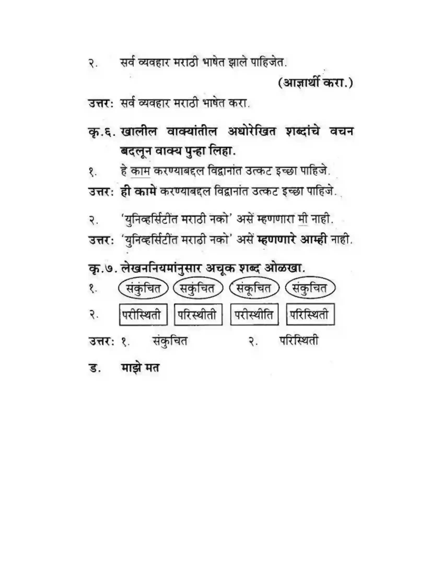 Maharashtra Board Class 10th कुमारभारती स्वभाषेची अभिवृद्धि - गद्य -विभाग Solution 28