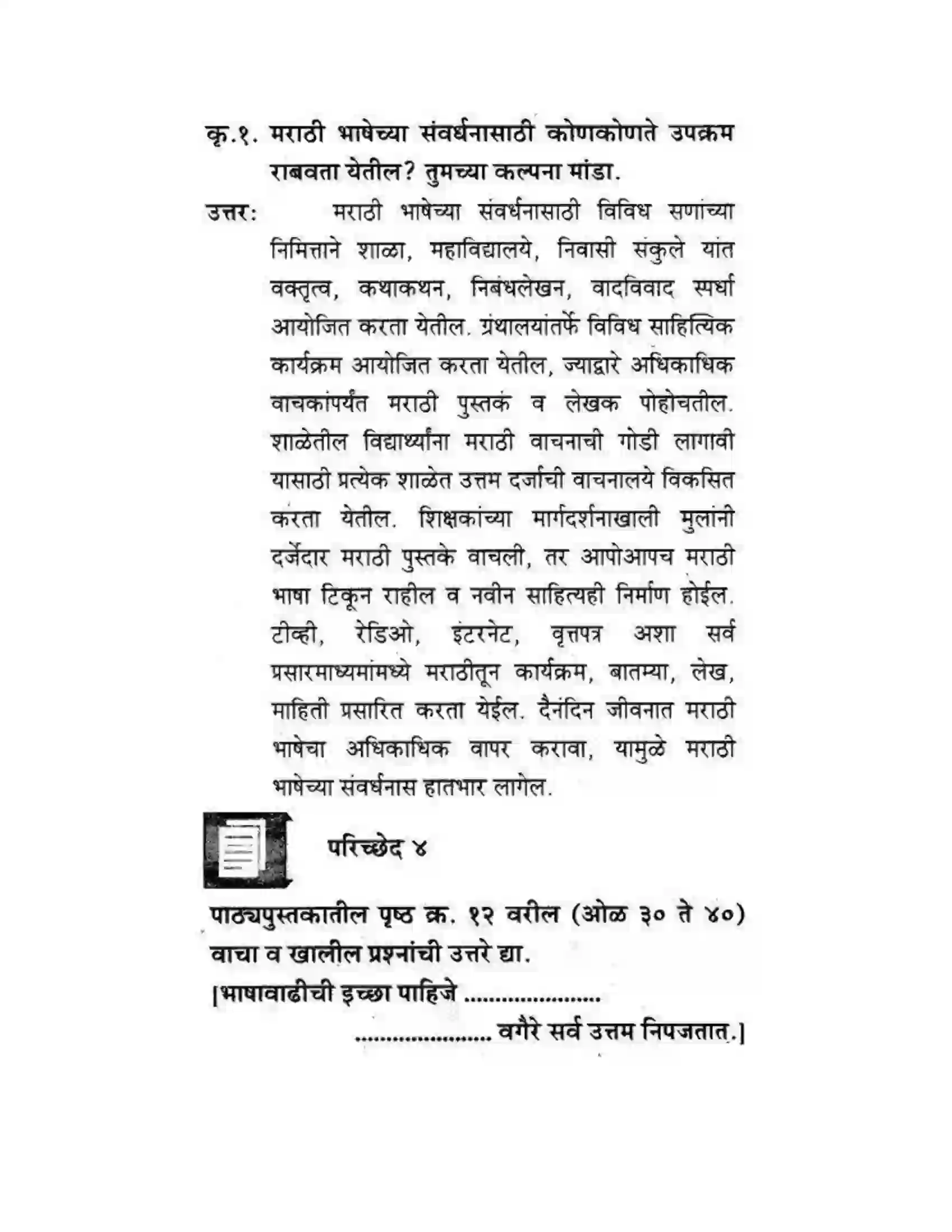 Maharashtra Board Class 10th कुमारभारती स्वभाषेची अभिवृद्धि - गद्य -विभाग Solution 29