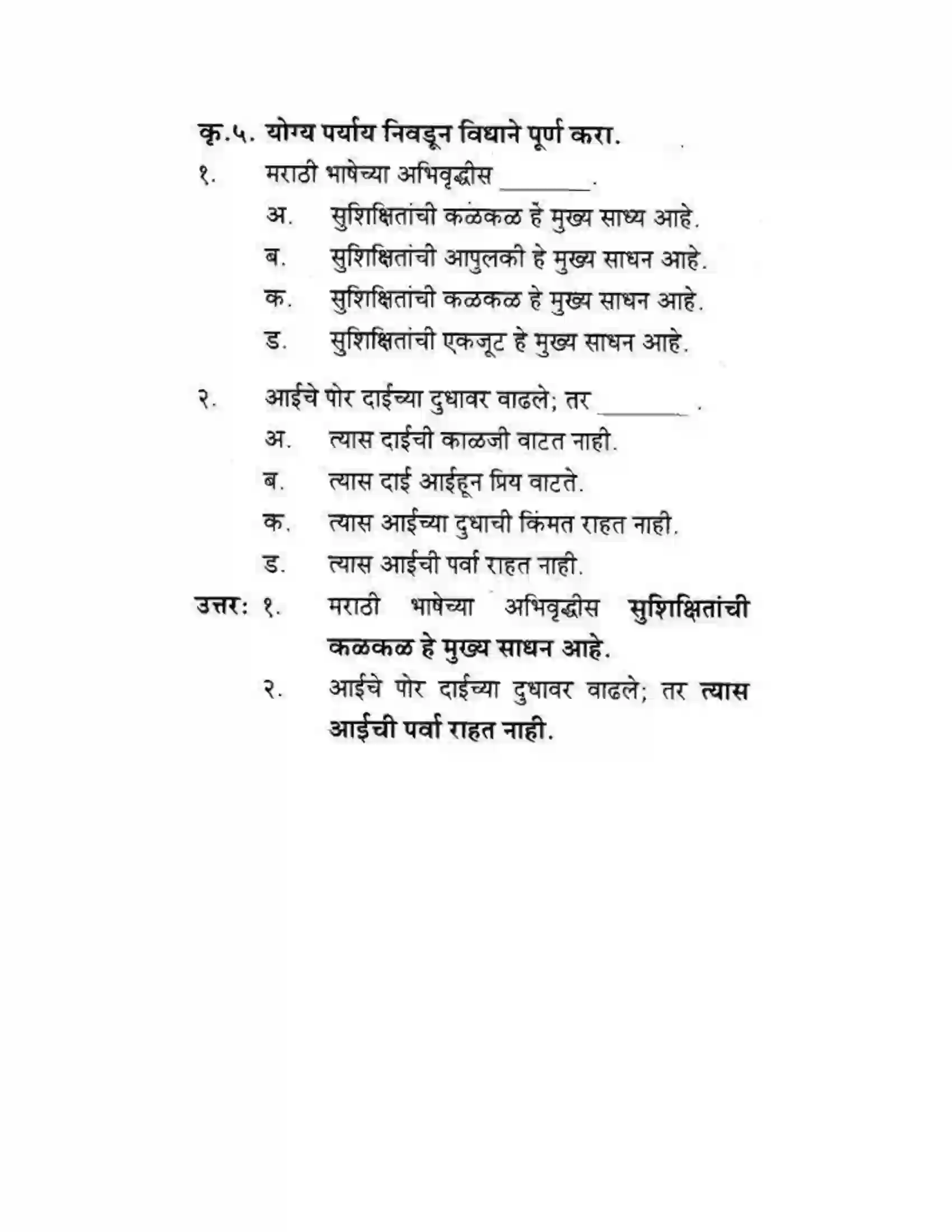 Maharashtra Board Class 10th कुमारभारती स्वभाषेची अभिवृद्धि - गद्य -विभाग Solution 32