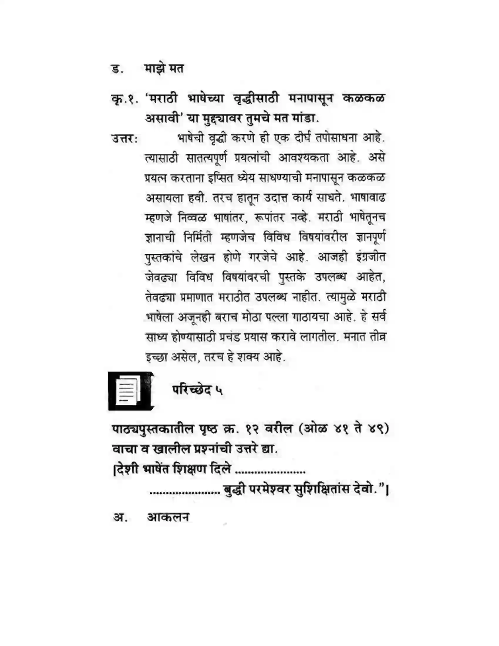 Maharashtra Board Class 10th कुमारभारती स्वभाषेची अभिवृद्धि - गद्य -विभाग Solution 38