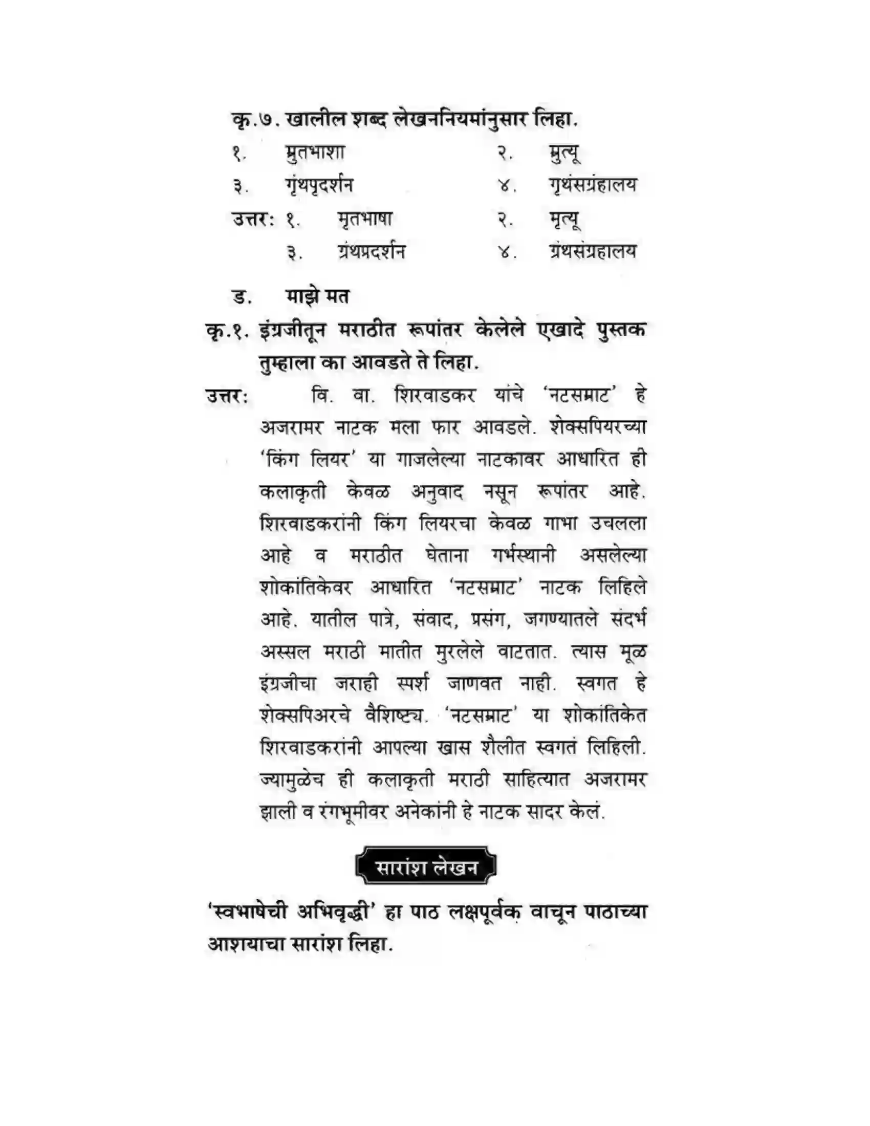 Maharashtra Board Class 10th कुमारभारती स्वभाषेची अभिवृद्धि - गद्य -विभाग Solution 46