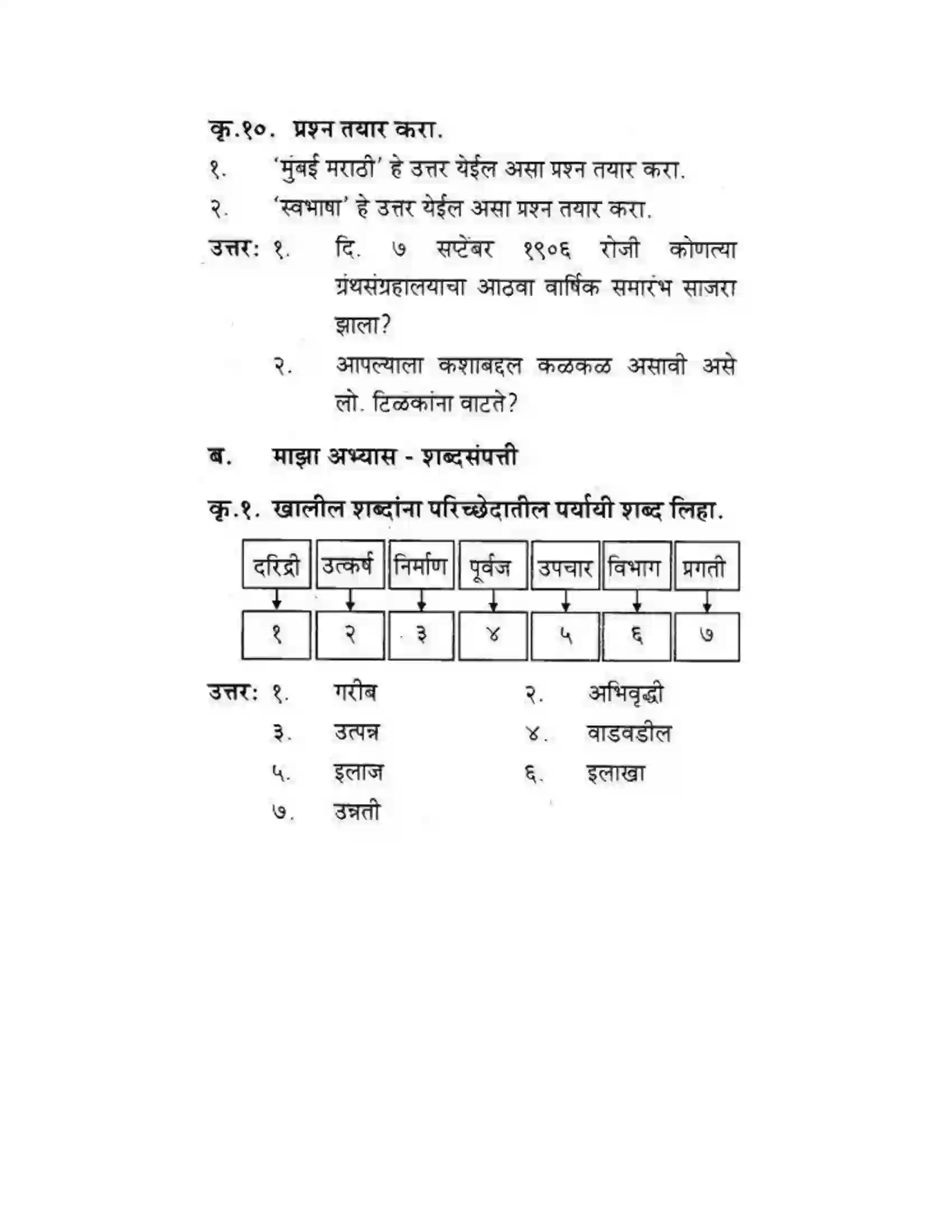 Maharashtra Board Class 10th कुमारभारती स्वभाषेची अभिवृद्धि - गद्य -विभाग Solution 6