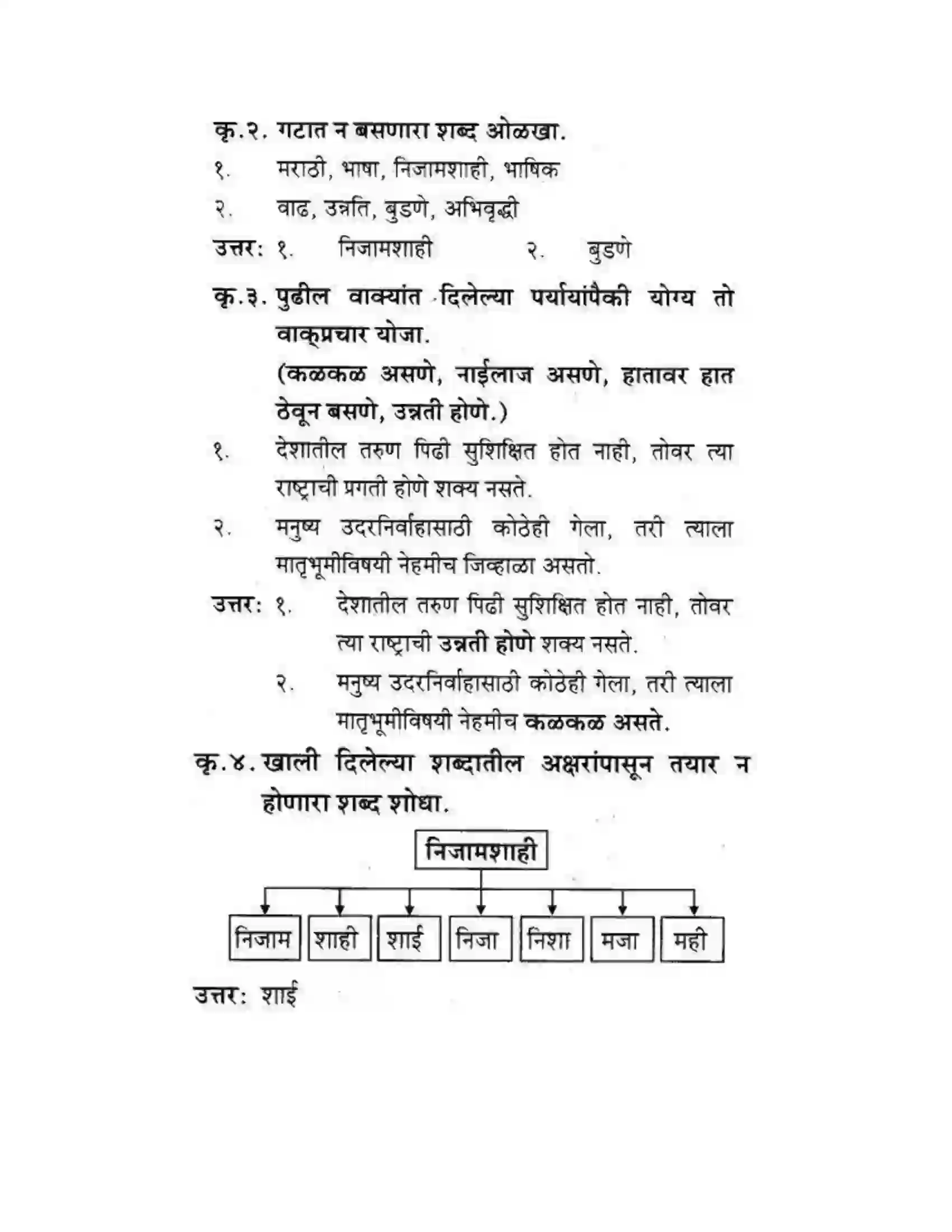 Maharashtra Board Class 10th कुमारभारती स्वभाषेची अभिवृद्धि - गद्य -विभाग Solution 7