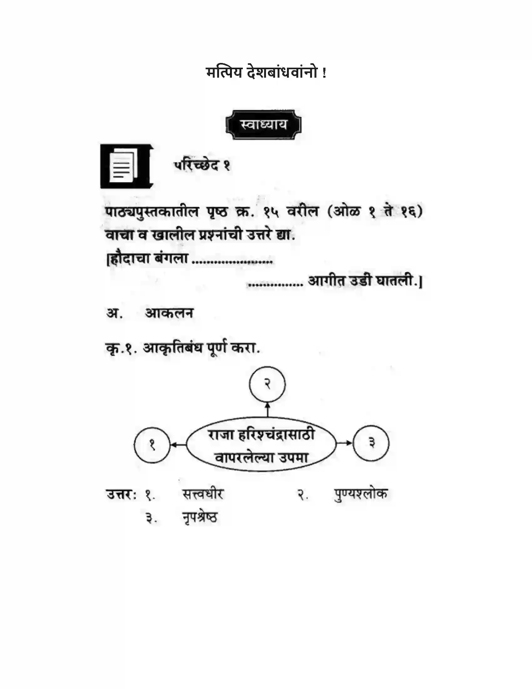 Maharashtra Board Class 10th कुमारभारती मत्पिय देशबांधवांनो ! - गद्य -विभाग Solution 1