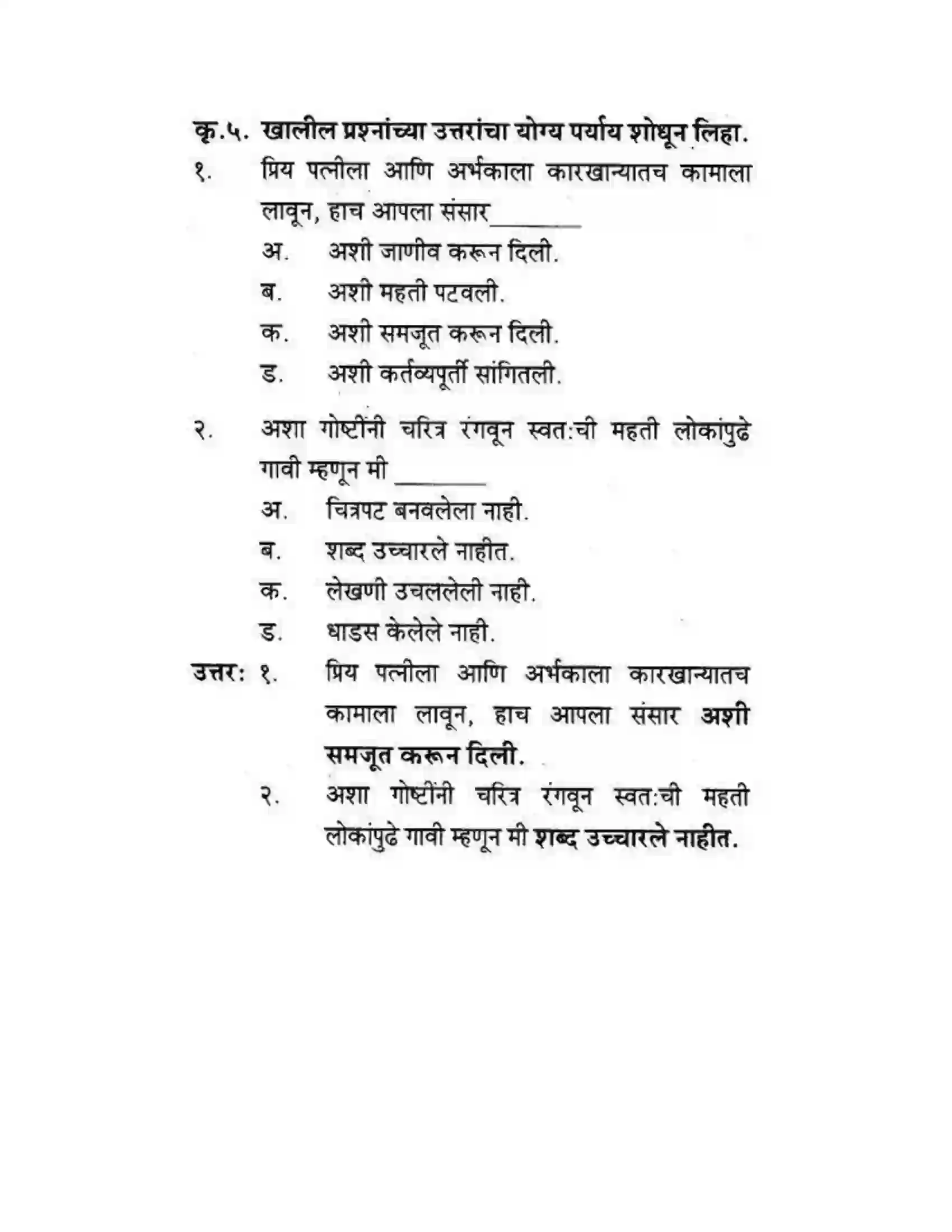 Maharashtra Board Class 10th कुमारभारती मत्पिय देशबांधवांनो ! - गद्य -विभाग Solution 16