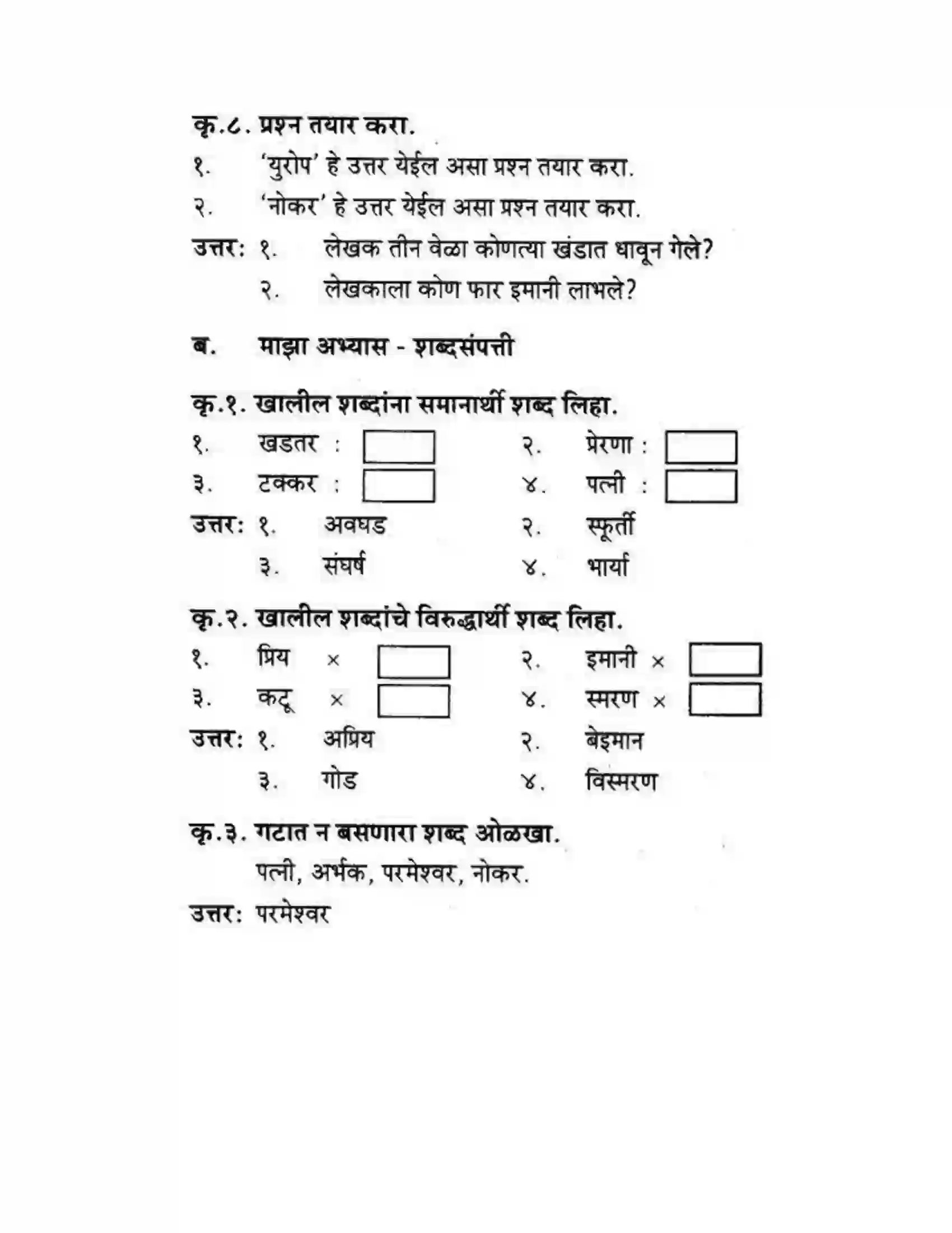 Maharashtra Board Class 10th कुमारभारती मत्पिय देशबांधवांनो ! - गद्य -विभाग Solution 18