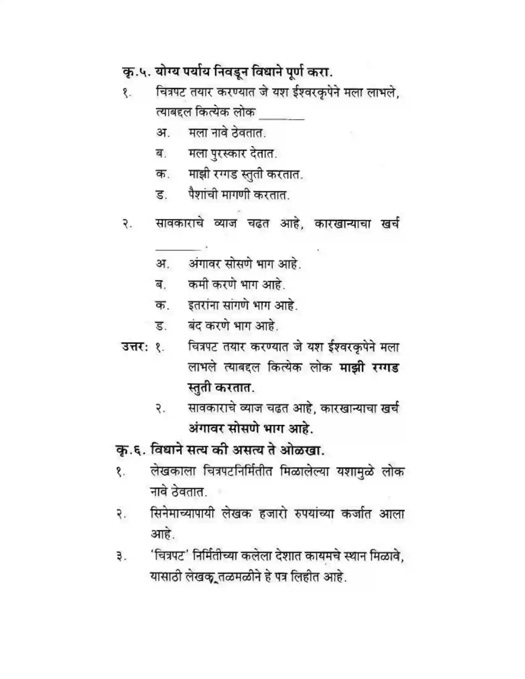 Maharashtra Board Class 10th कुमारभारती मत्पिय देशबांधवांनो ! - गद्य -विभाग Solution 27