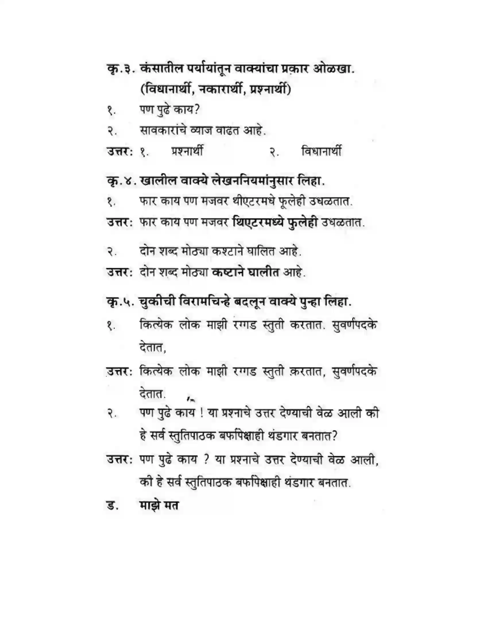 Maharashtra Board Class 10th कुमारभारती मत्पिय देशबांधवांनो ! - गद्य -विभाग Solution 31