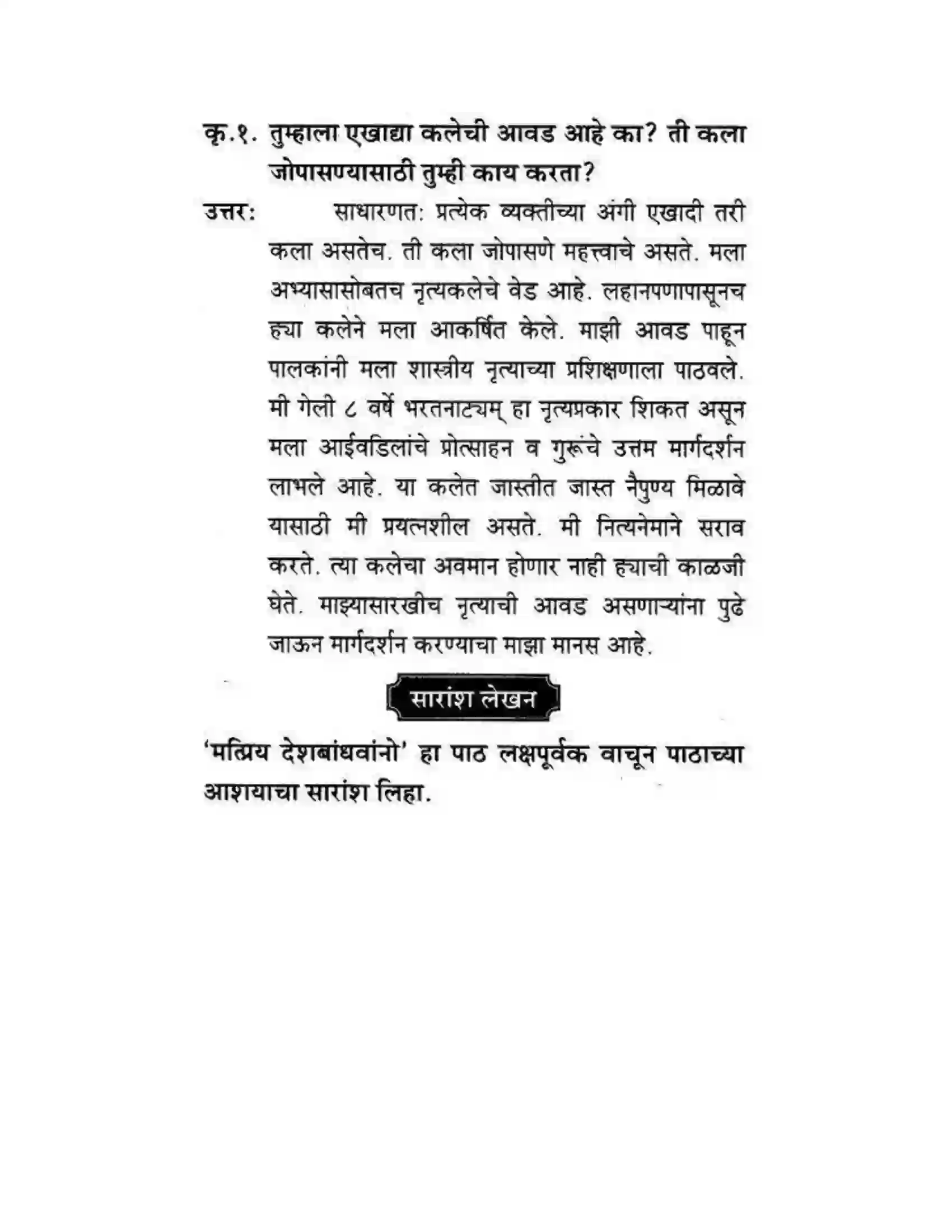 Maharashtra Board Class 10th कुमारभारती मत्पिय देशबांधवांनो ! - गद्य -विभाग Solution 32