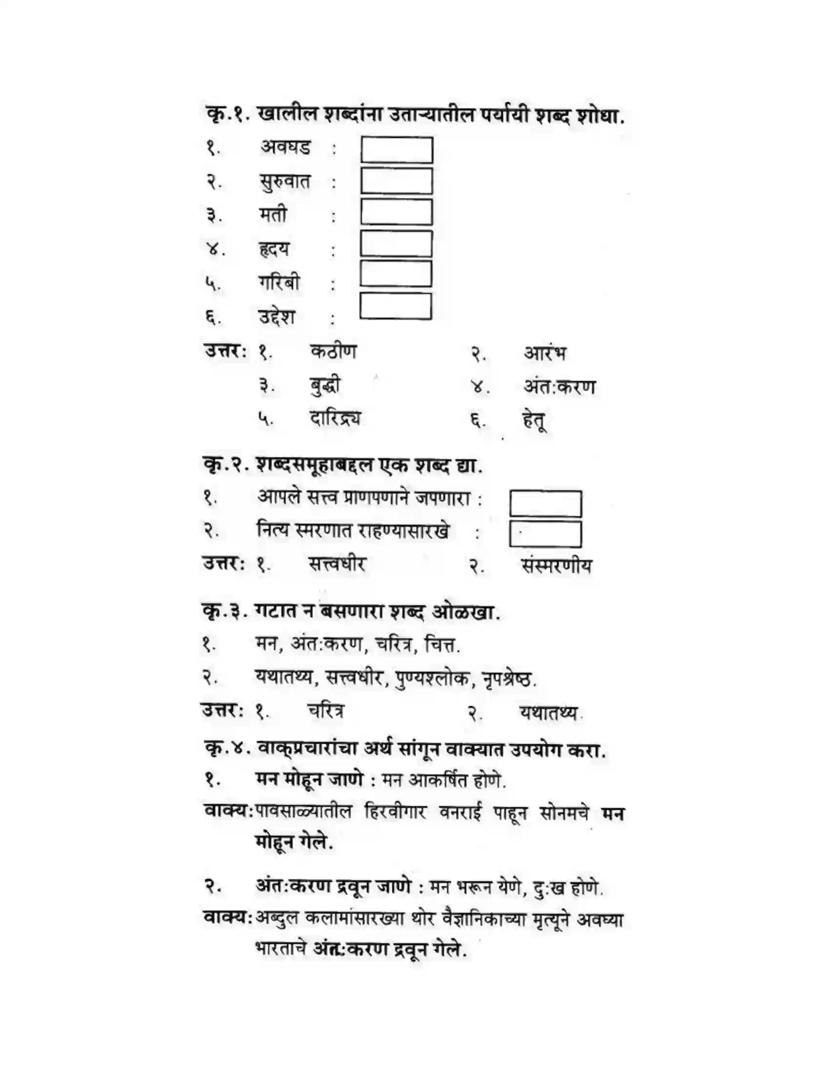 Maharashtra Board Class 10th कुमारभारती मत्पिय देशबांधवांनो ! - गद्य -विभाग Solution 6