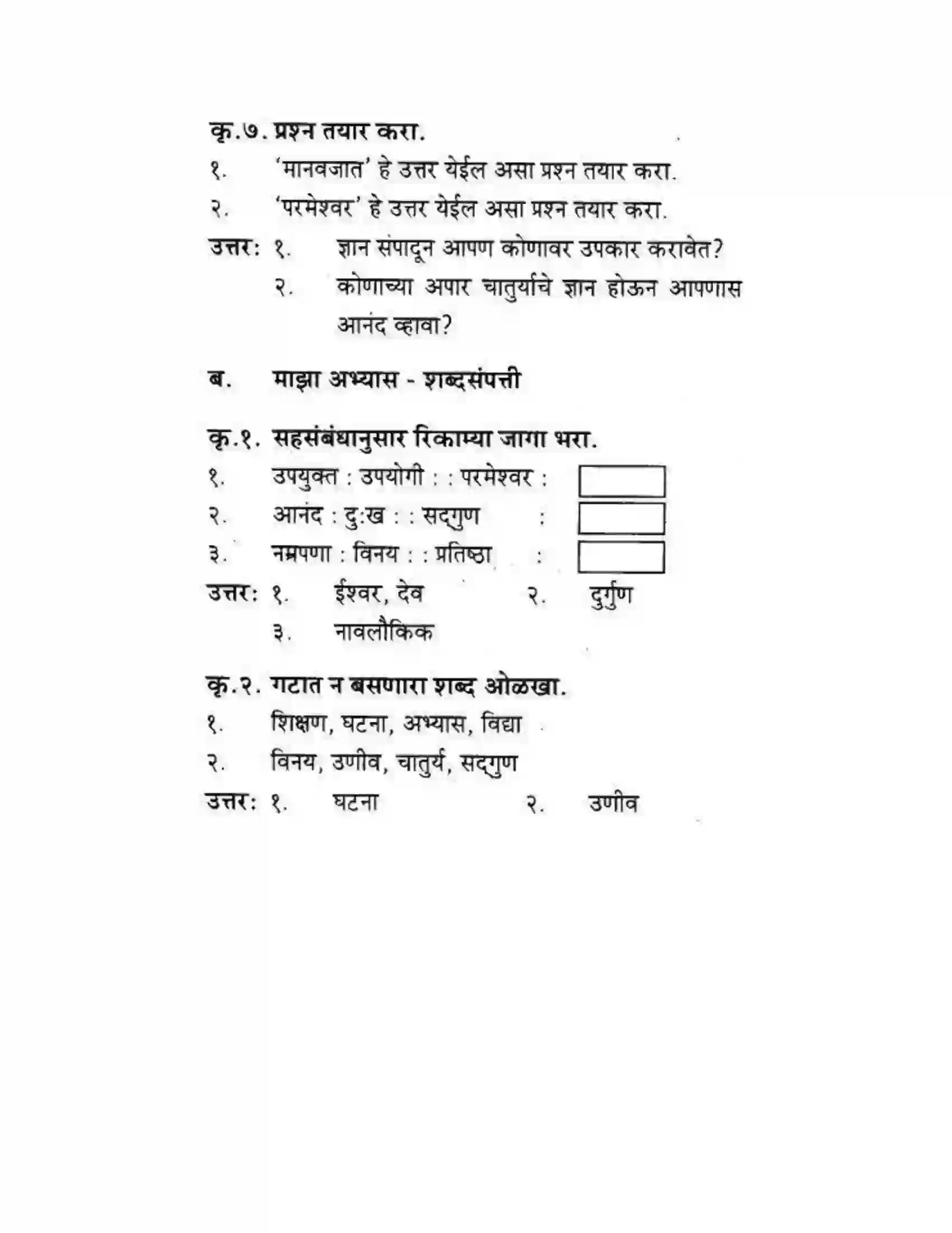 Maharashtra Board Class 10th कुमारभारती उन्नतीचे साधन - गद्य -विभाग Solution 23