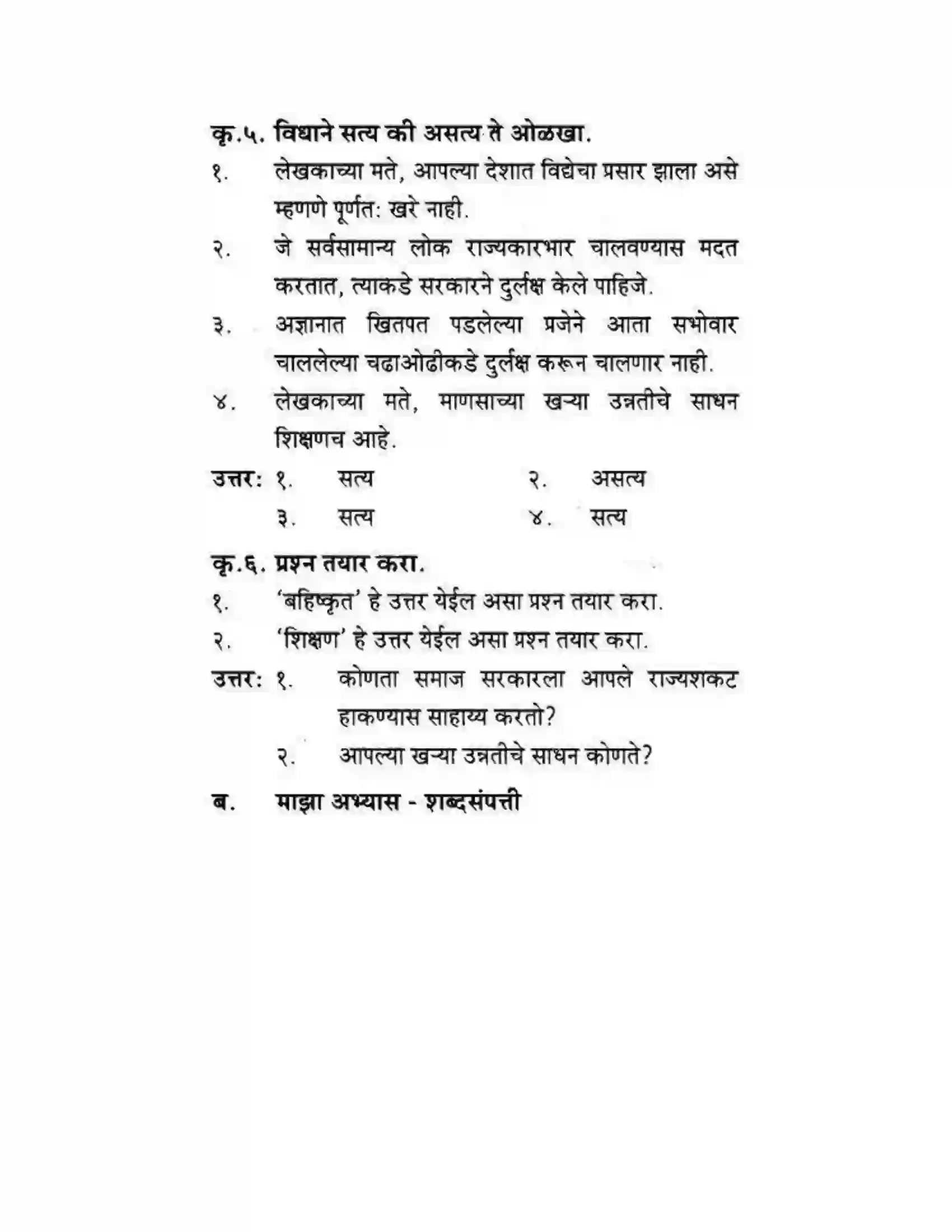 Maharashtra Board Class 10th कुमारभारती उन्नतीचे साधन - गद्य -विभाग Solution 38