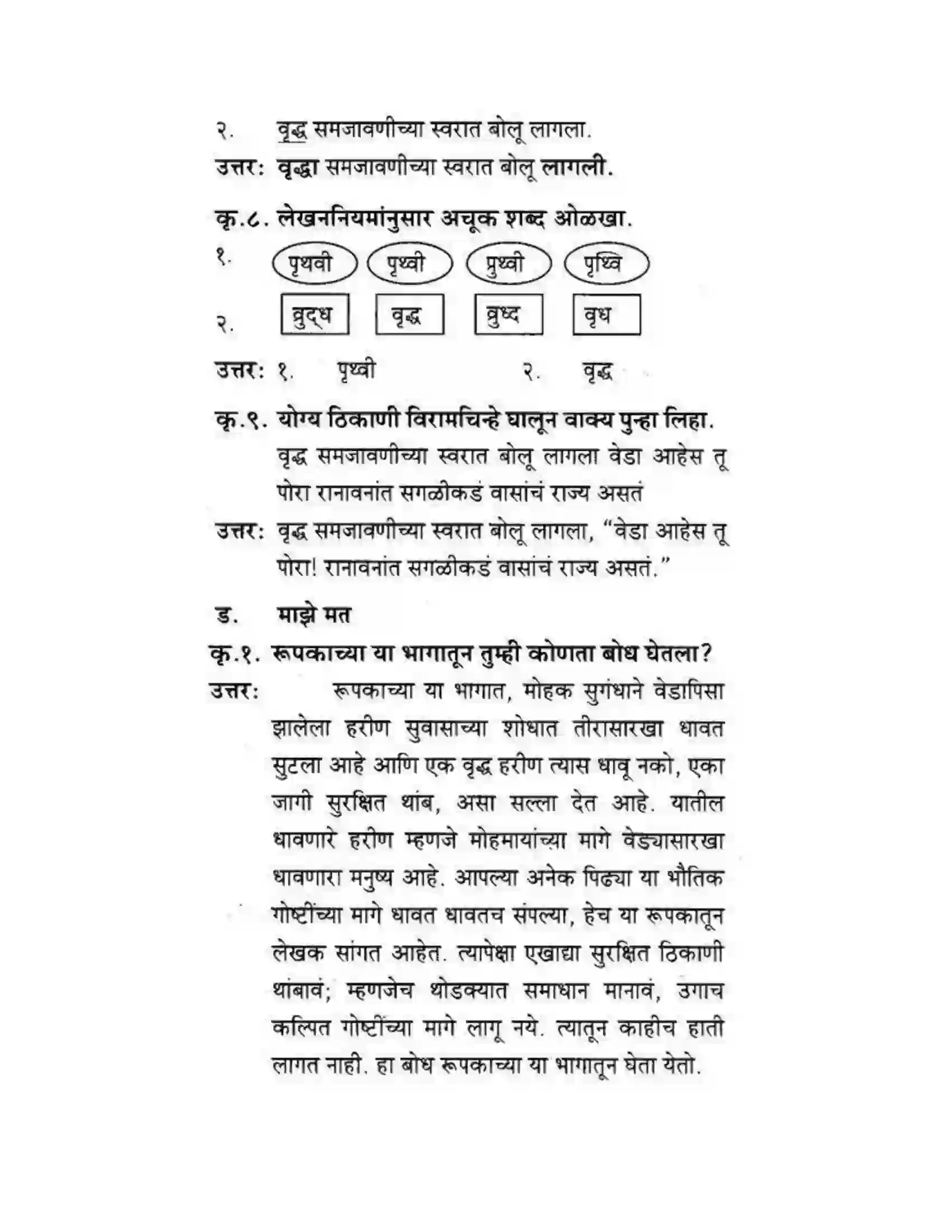 Maharashtra Board Class 10th कुमारभारती कस्तुरीमृग - गद्य -विभाग Solution 13