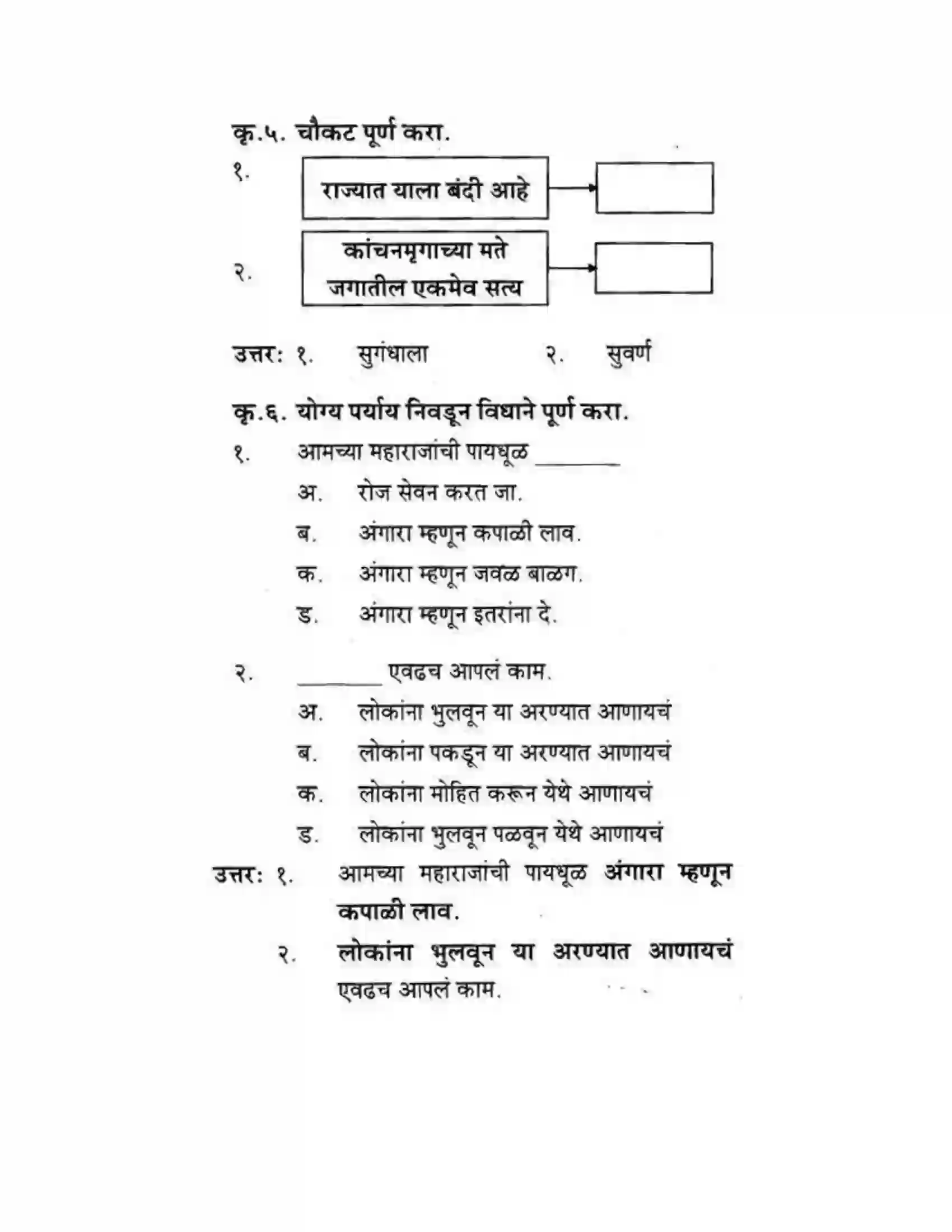 Maharashtra Board Class 10th कुमारभारती कस्तुरीमृग - गद्य -विभाग Solution 16