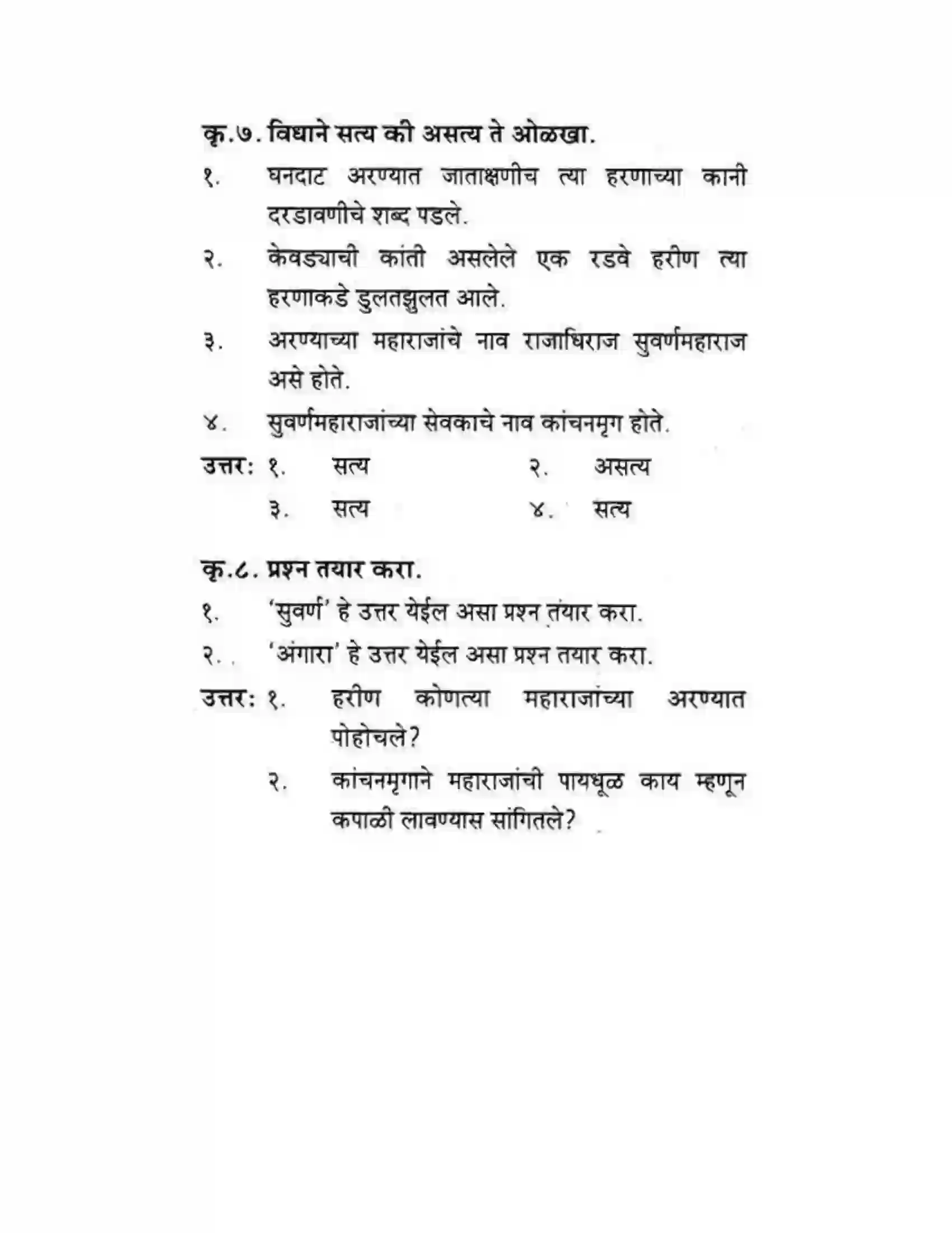 Maharashtra Board Class 10th कुमारभारती कस्तुरीमृग - गद्य -विभाग Solution 17