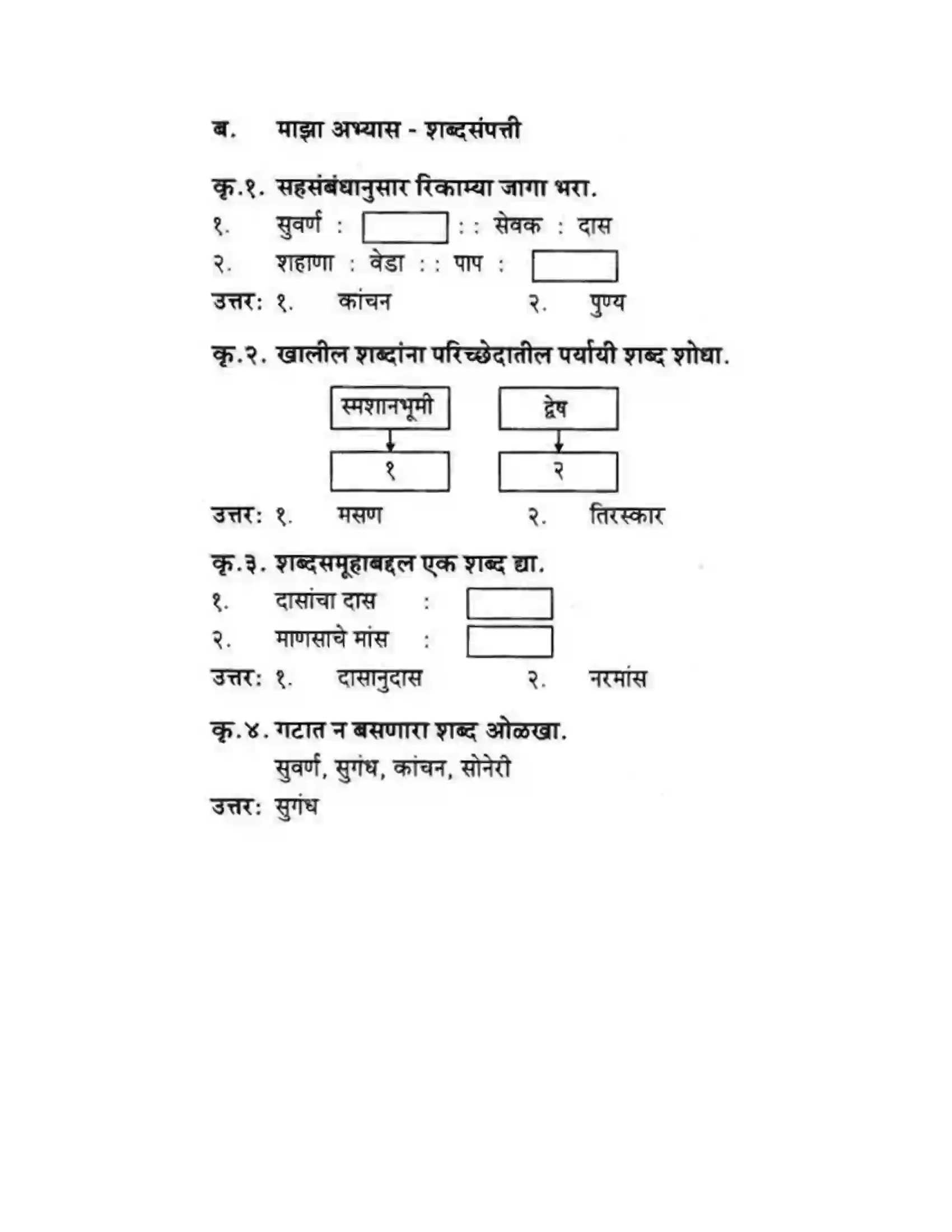 Maharashtra Board Class 10th कुमारभारती कस्तुरीमृग - गद्य -विभाग Solution 18