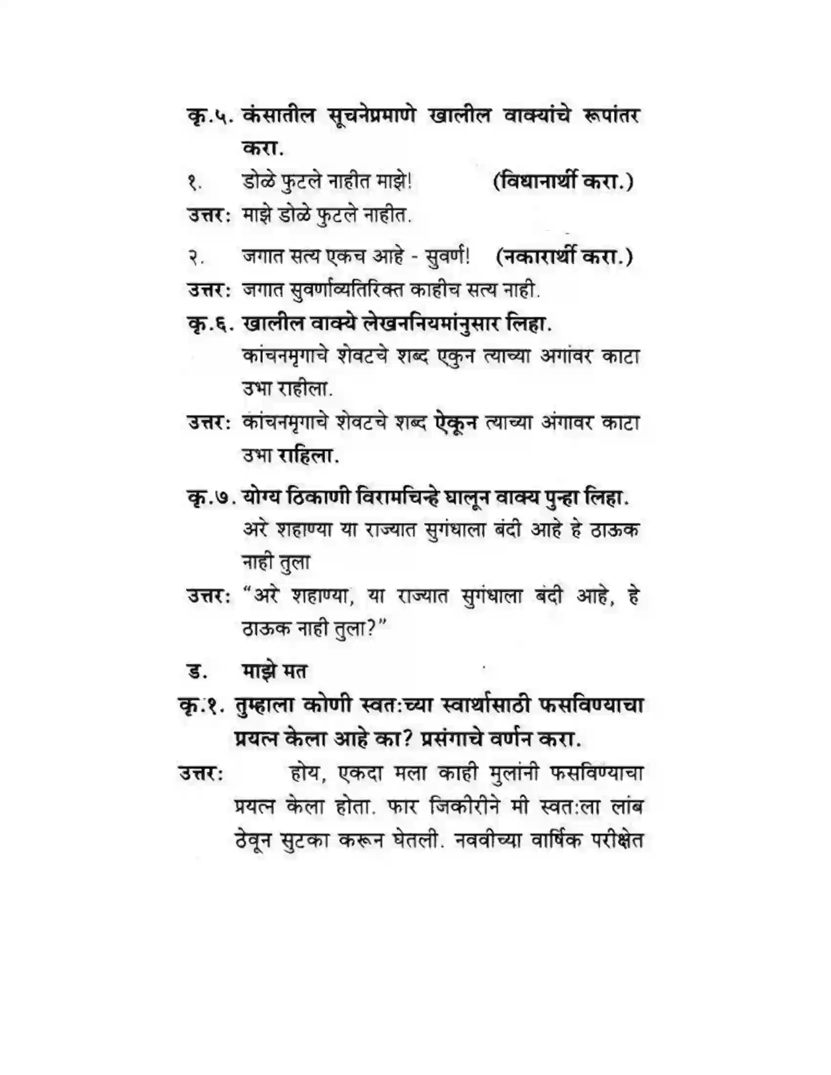 Maharashtra Board Class 10th कुमारभारती कस्तुरीमृग - गद्य -विभाग Solution 21