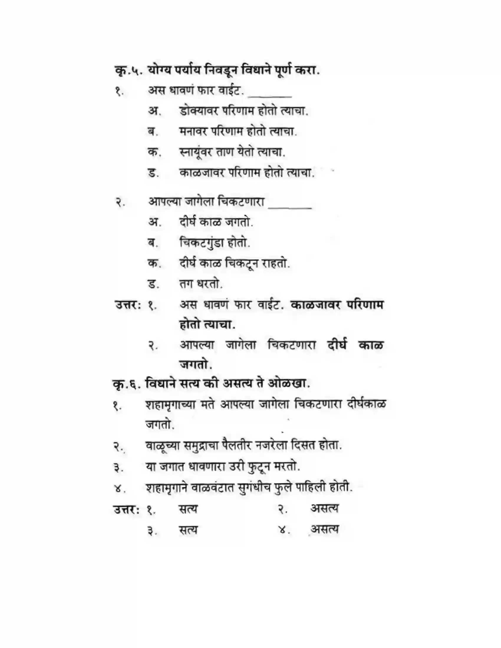 Maharashtra Board Class 10th कुमारभारती कस्तुरीमृग - गद्य -विभाग Solution 25