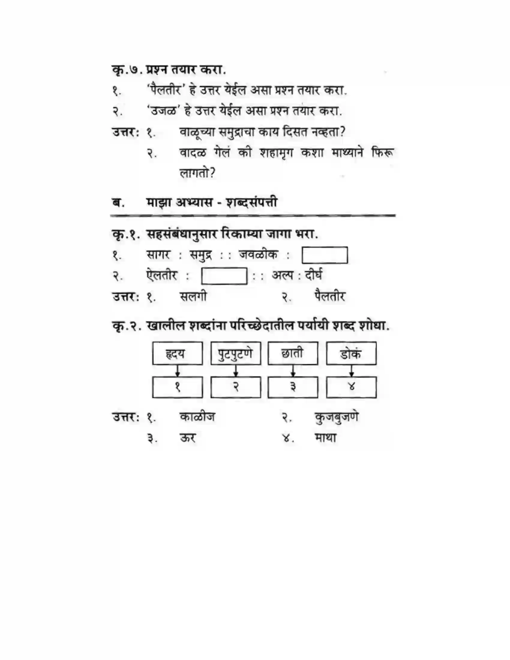Maharashtra Board Class 10th कुमारभारती कस्तुरीमृग - गद्य -विभाग Solution 26