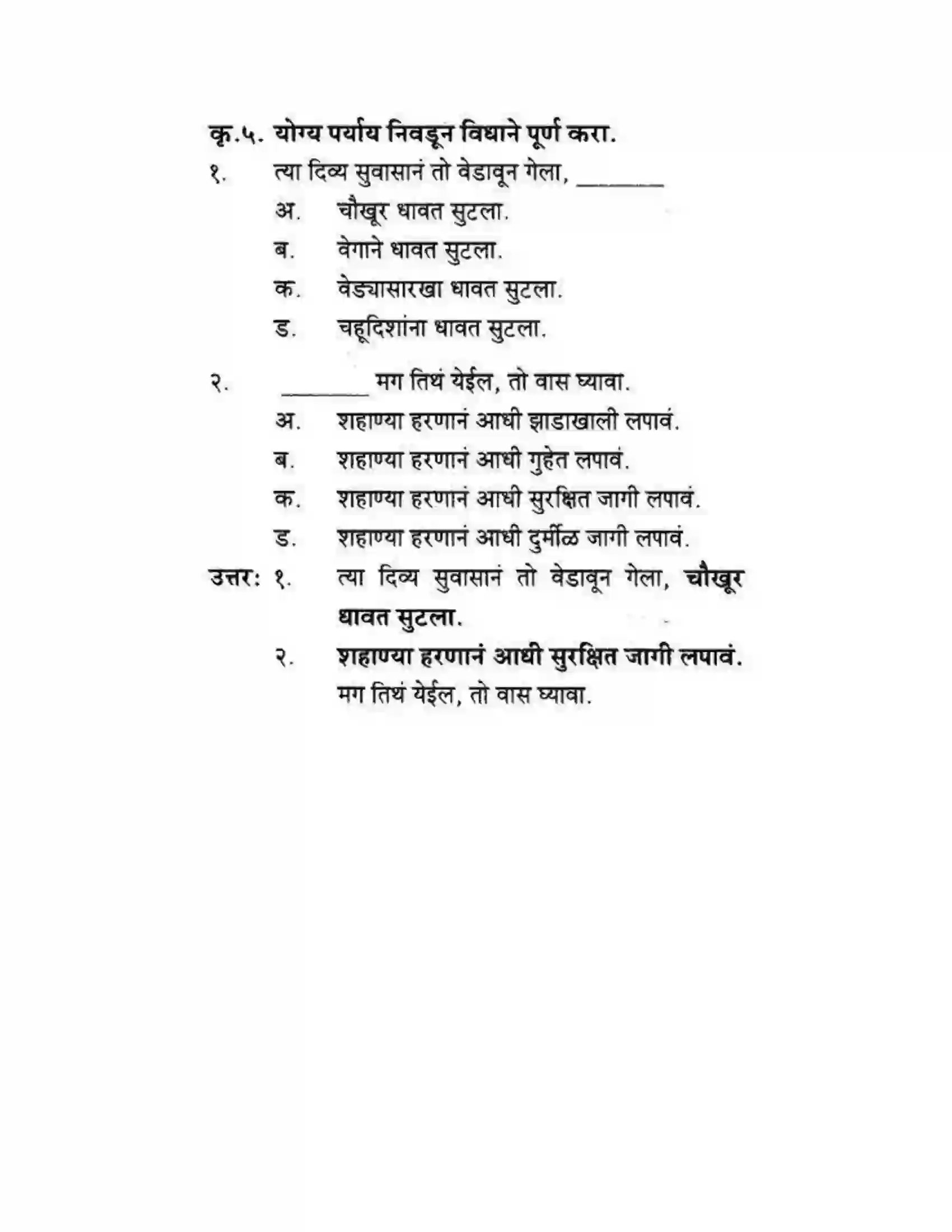 Maharashtra Board Class 10th कुमारभारती कस्तुरीमृग - गद्य -विभाग Solution 3