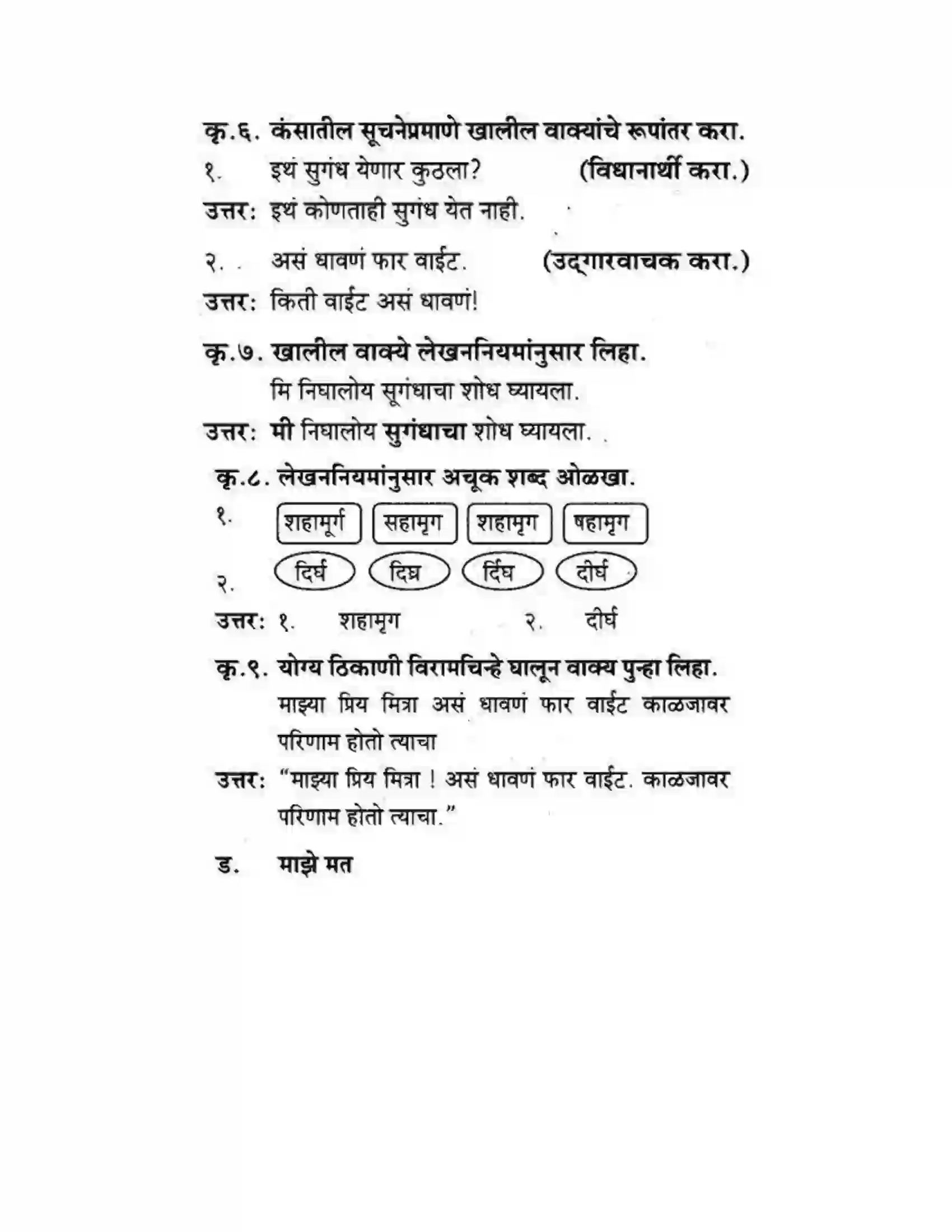 Maharashtra Board Class 10th कुमारभारती कस्तुरीमृग - गद्य -विभाग Solution 30