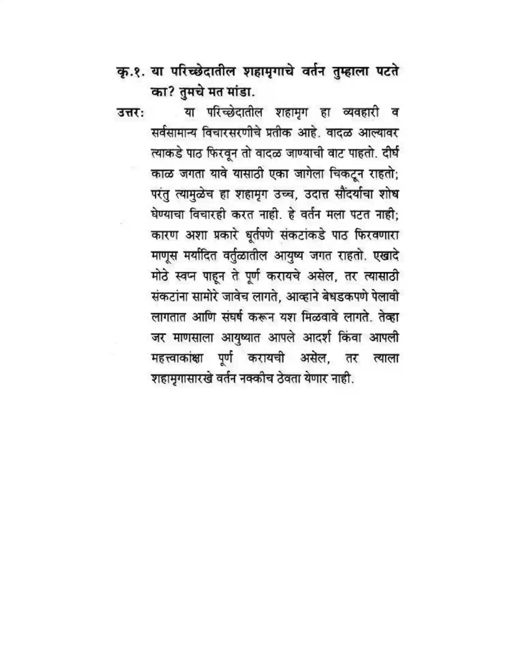 Maharashtra Board Class 10th कुमारभारती कस्तुरीमृग - गद्य -विभाग Solution 31