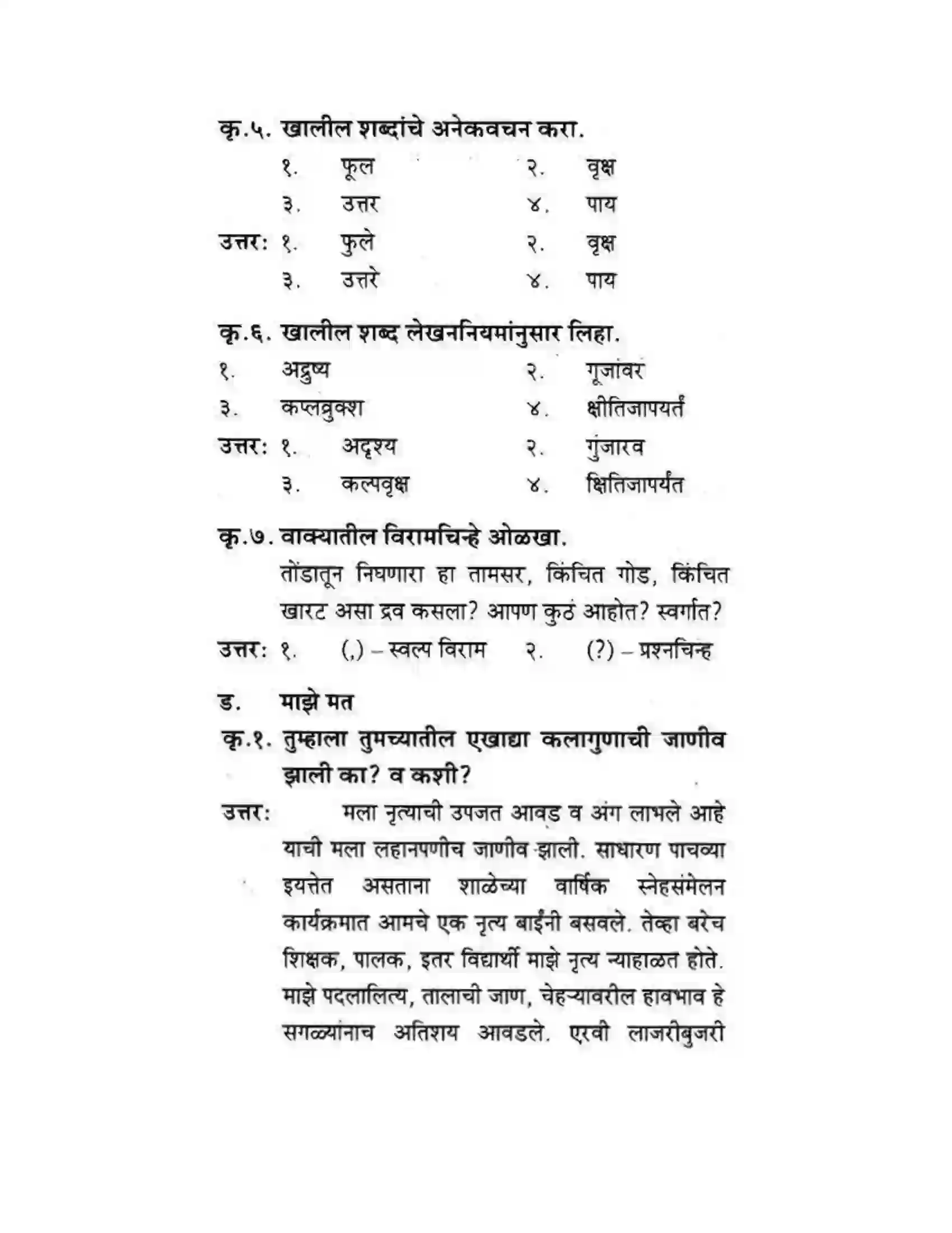 Maharashtra Board Class 10th कुमारभारती कस्तुरीमृग - गद्य -विभाग Solution 37
