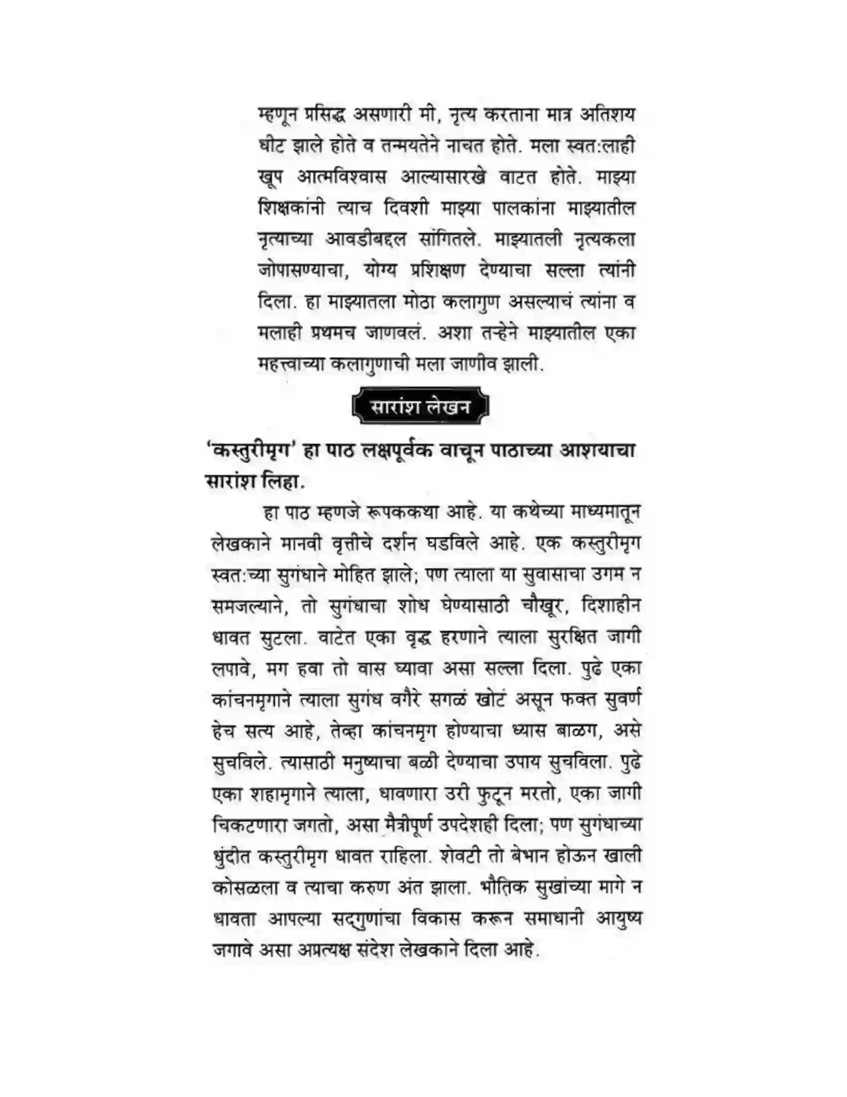 Maharashtra Board Class 10th कुमारभारती कस्तुरीमृग - गद्य -विभाग Solution 38