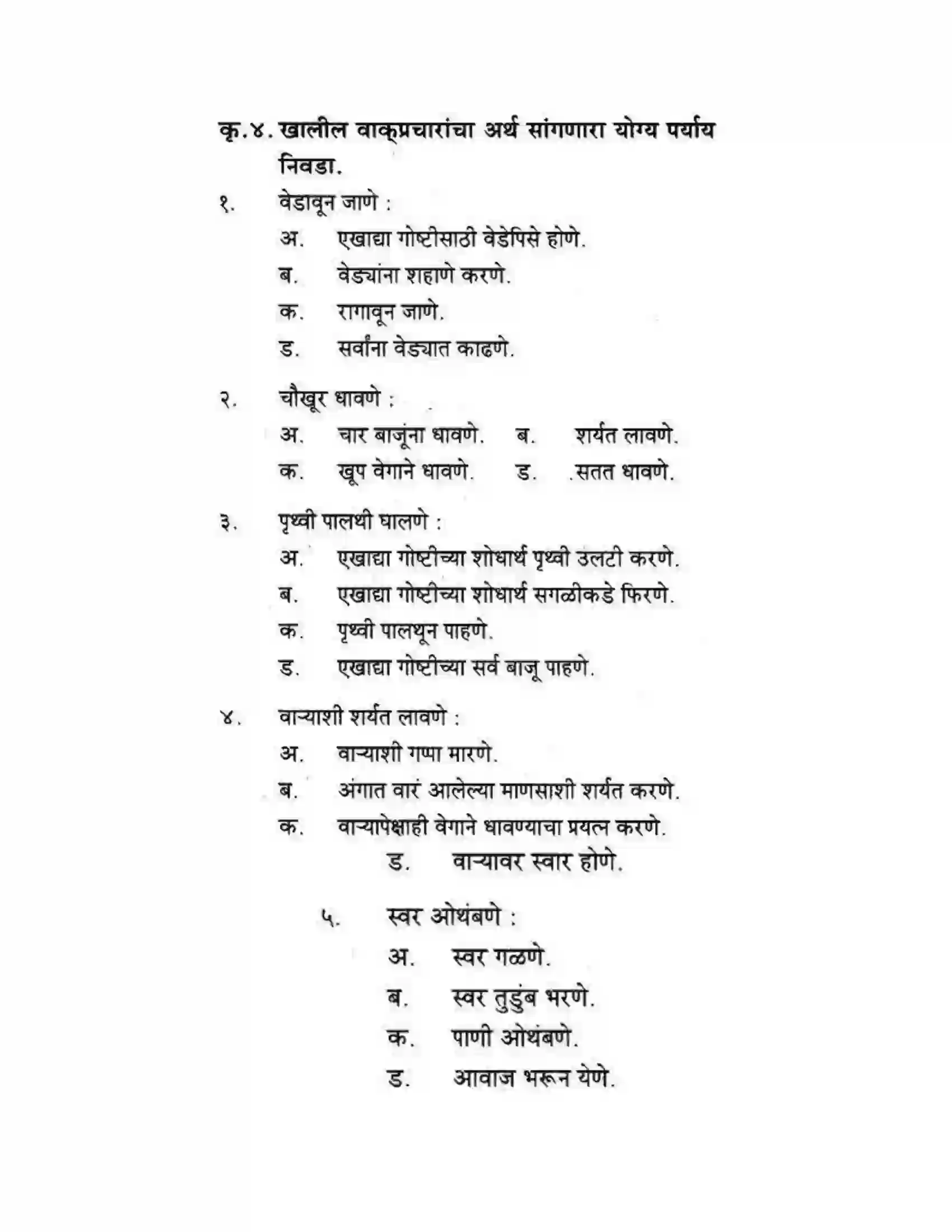 Maharashtra Board Class 10th कुमारभारती कस्तुरीमृग - गद्य -विभाग Solution 6