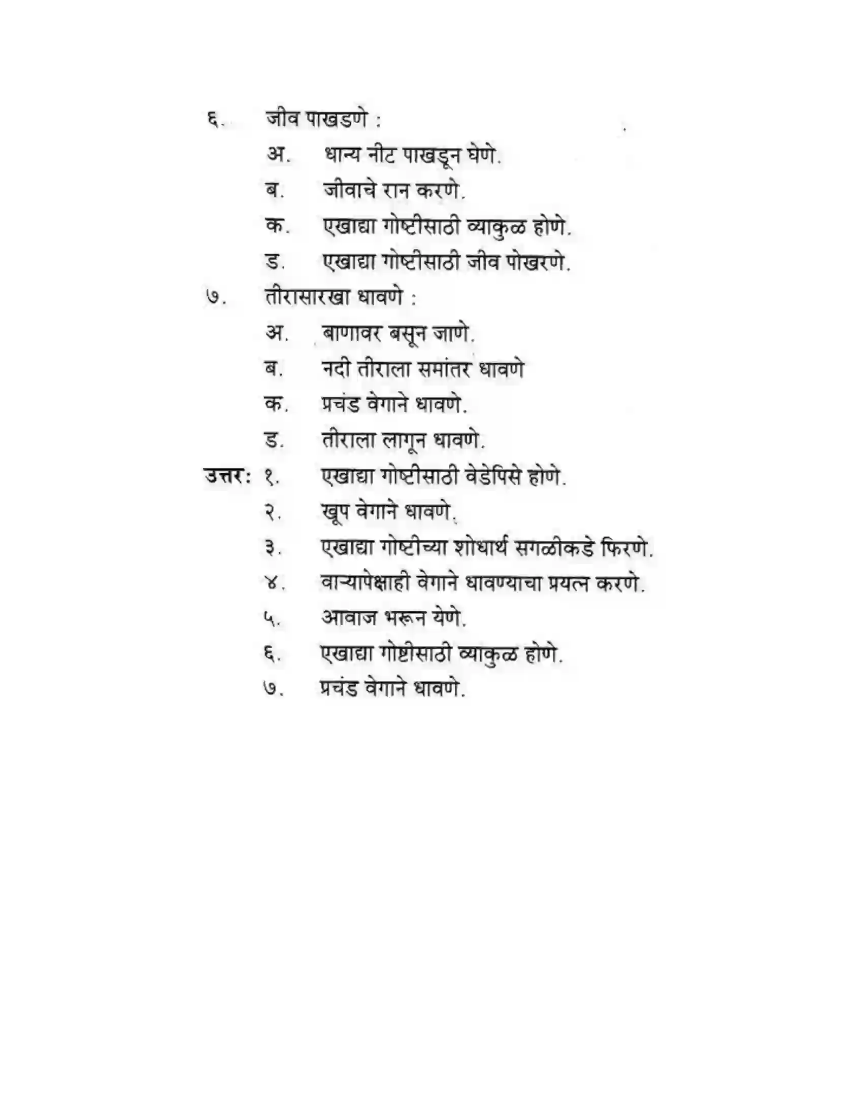 Maharashtra Board Class 10th कुमारभारती कस्तुरीमृग - गद्य -विभाग Solution 7
