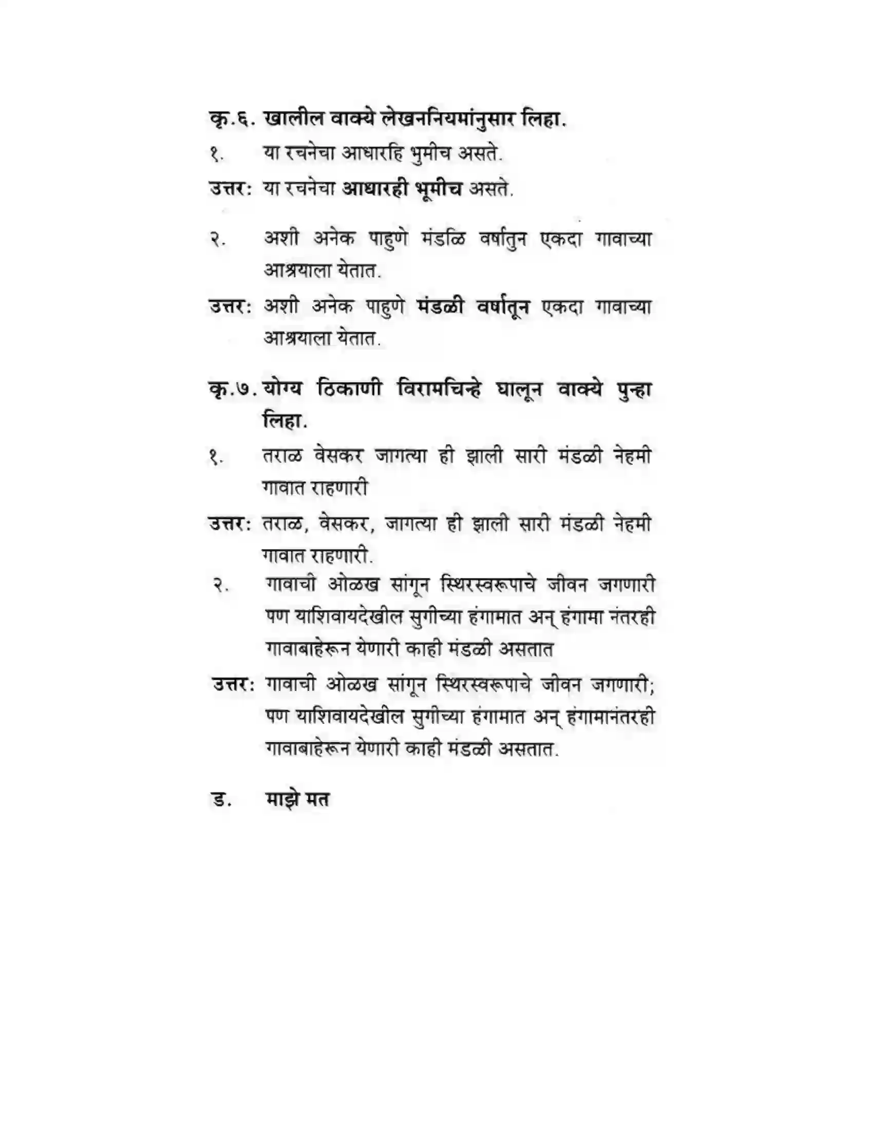 Maharashtra Board Class 10th कुमारभारती बहुरूपी - गद्य -विभाग Solution 12