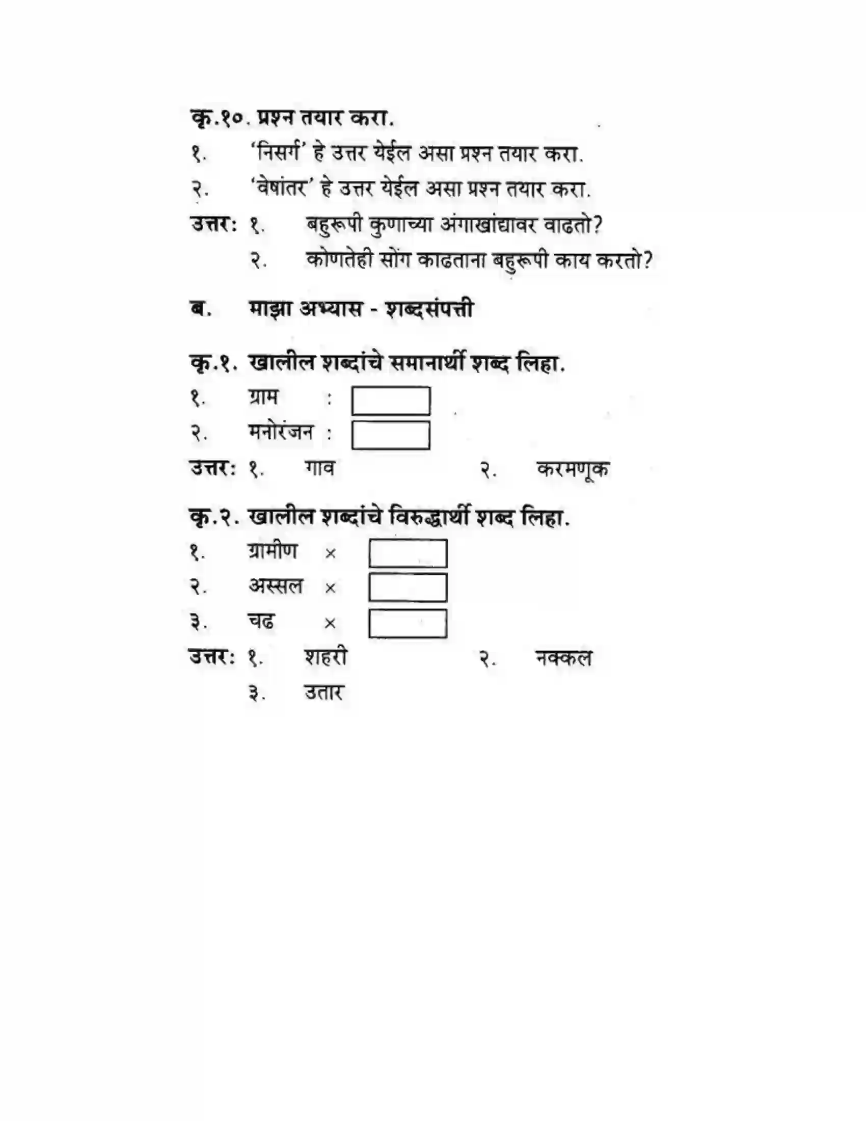 Maharashtra Board Class 10th कुमारभारती बहुरूपी - गद्य -विभाग Solution 18