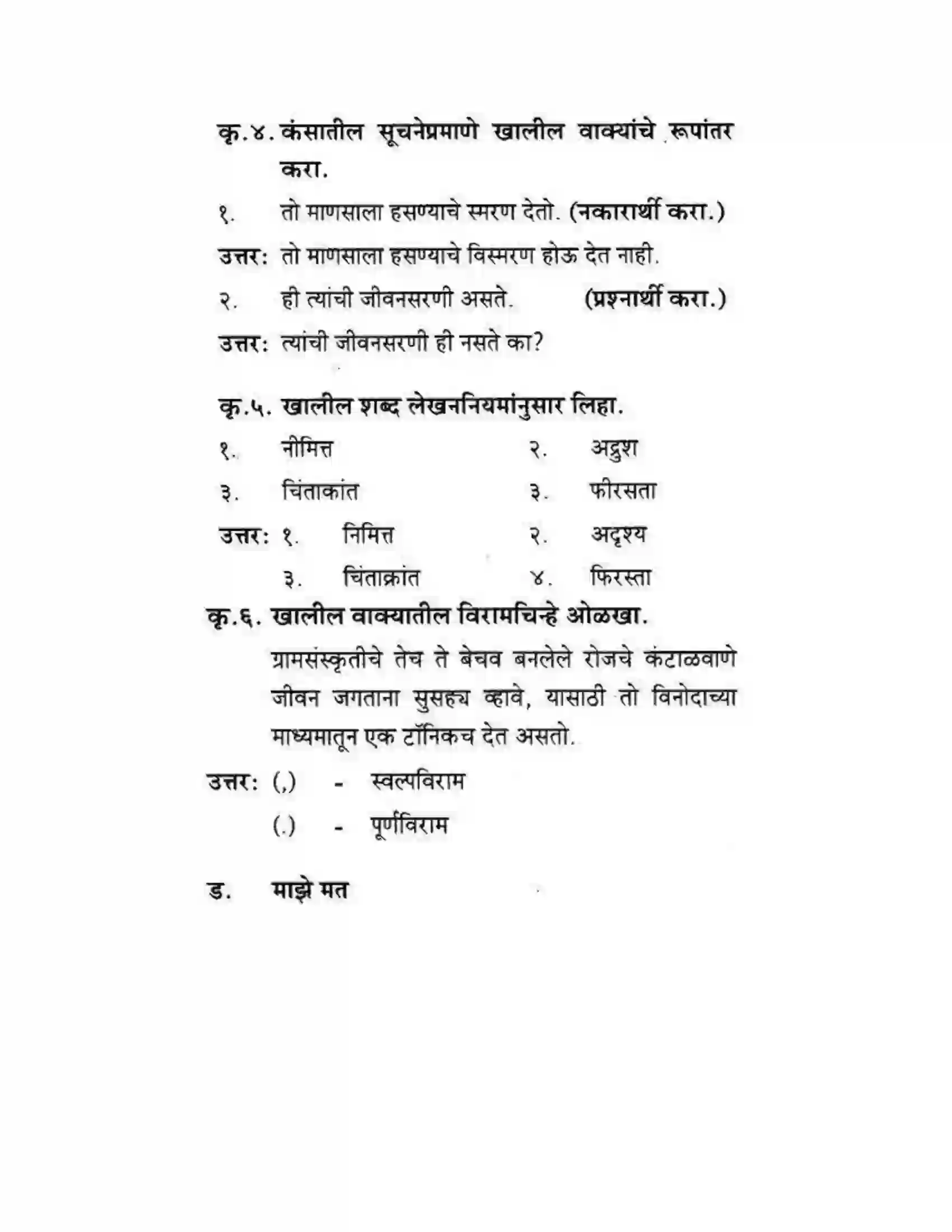 Maharashtra Board Class 10th कुमारभारती बहुरूपी - गद्य -विभाग Solution 34